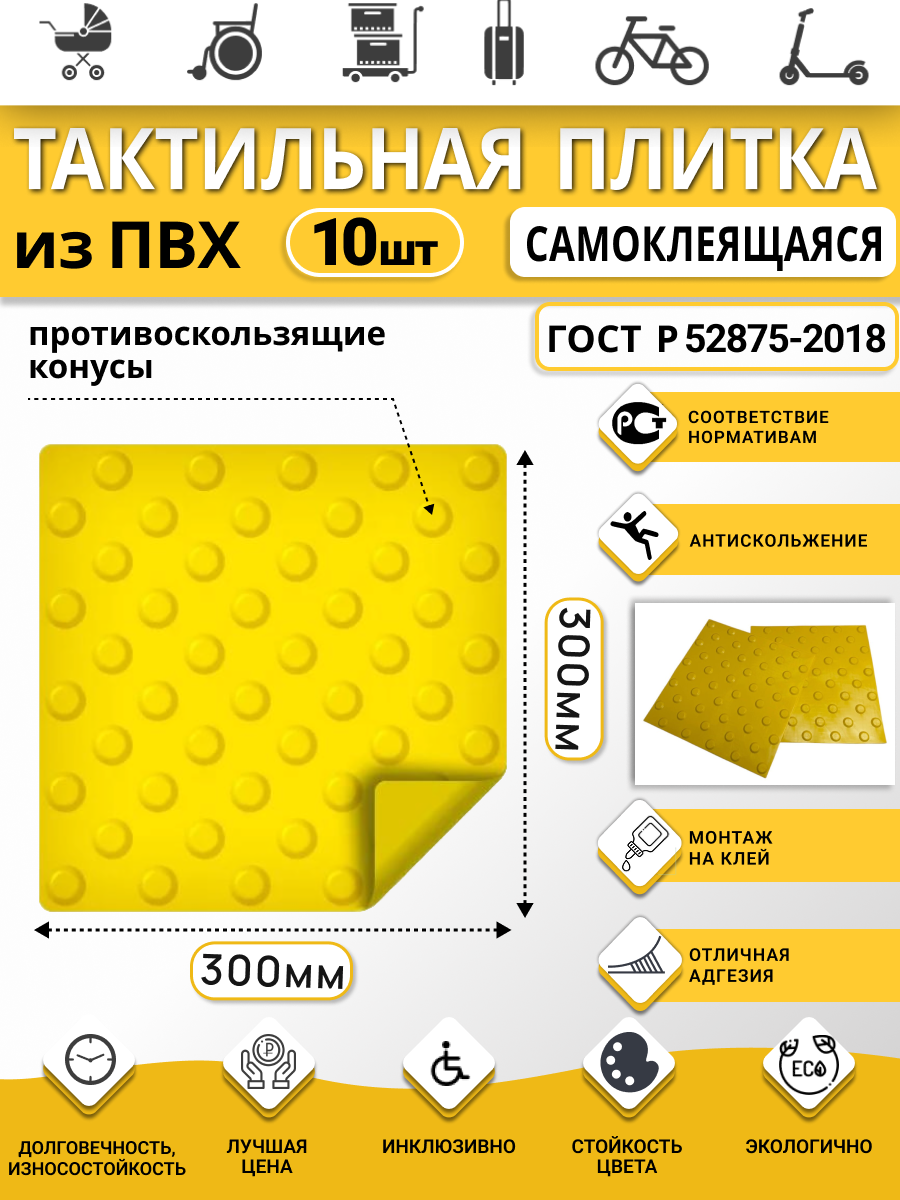 Изображение товара Плитка ПВХ тактильная Ретайл 300х300 мм толщина 6 мм предупреждающая, шахматные конусы, самоклеящаяся основа. Упаковка 10 шт Изображение товара Плитка ПВХ тактильная Ретайл 300х300 мм толщина 6 мм предупреждающая, шахматные конусы, самоклеящаяся основа. Упаковка 10 шт