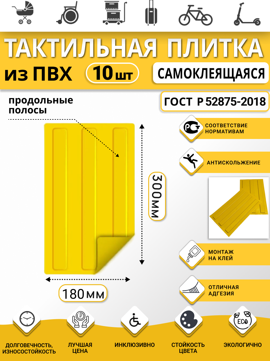 Изображение товара Плитка ПВХ тактильная Ретайл 180х300 мм толщина 5 мм направляющая, 3 полосы, самоклеящаяся основа. Упаковка 10 шт