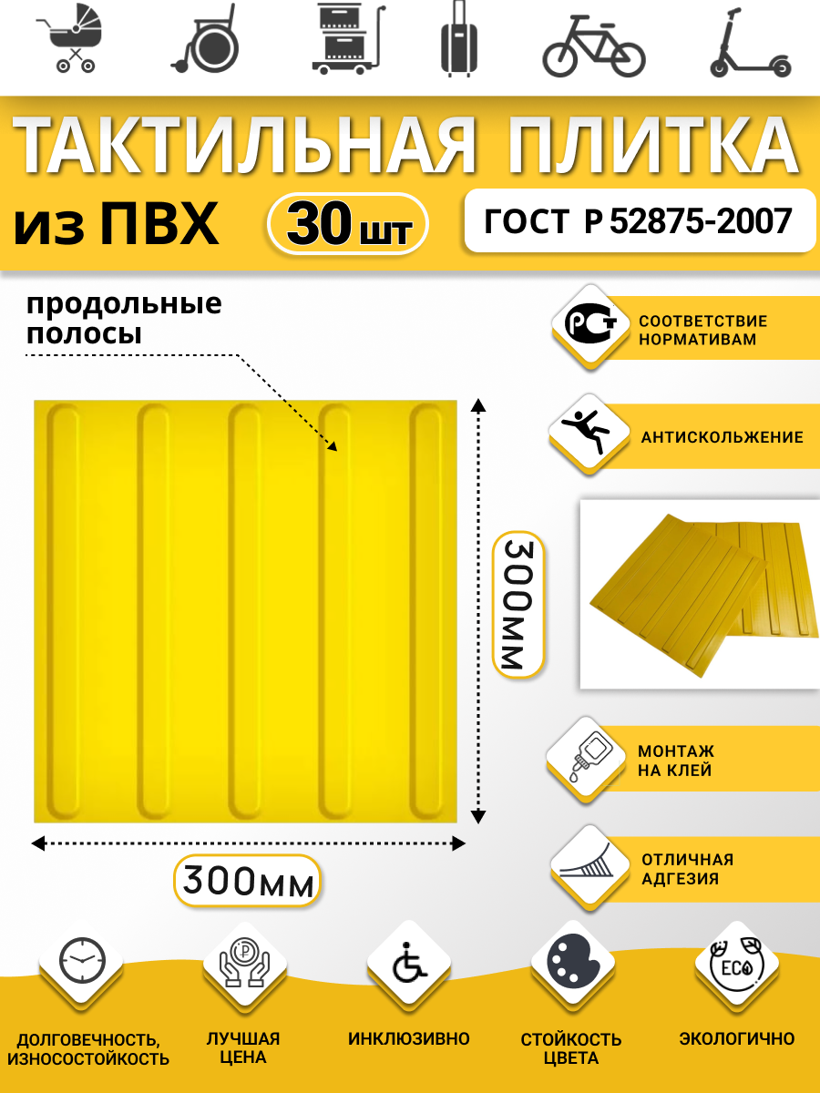 Изображение товара Плитка ПВХ тактильная Ретайл 300х300 мм толщина 5 мм направляющая, продольные полосы. Упаковка 30 шт Изображение товара Плитка ПВХ тактильная Ретайл 300х300 мм толщина 5 мм направляющая, продольные полосы. Упаковка 30 шт
