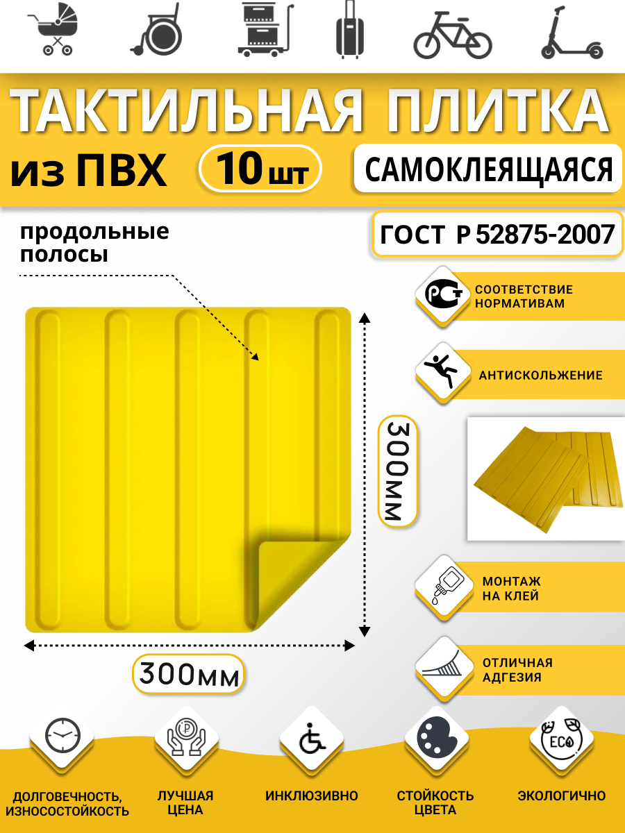Изображение товара Плитка ПВХ тактильная Ретайл 180х500 мм толщина 6 мм направляющая, 3 полосы, самоклеящаяся основа. Упаковка 10 шт