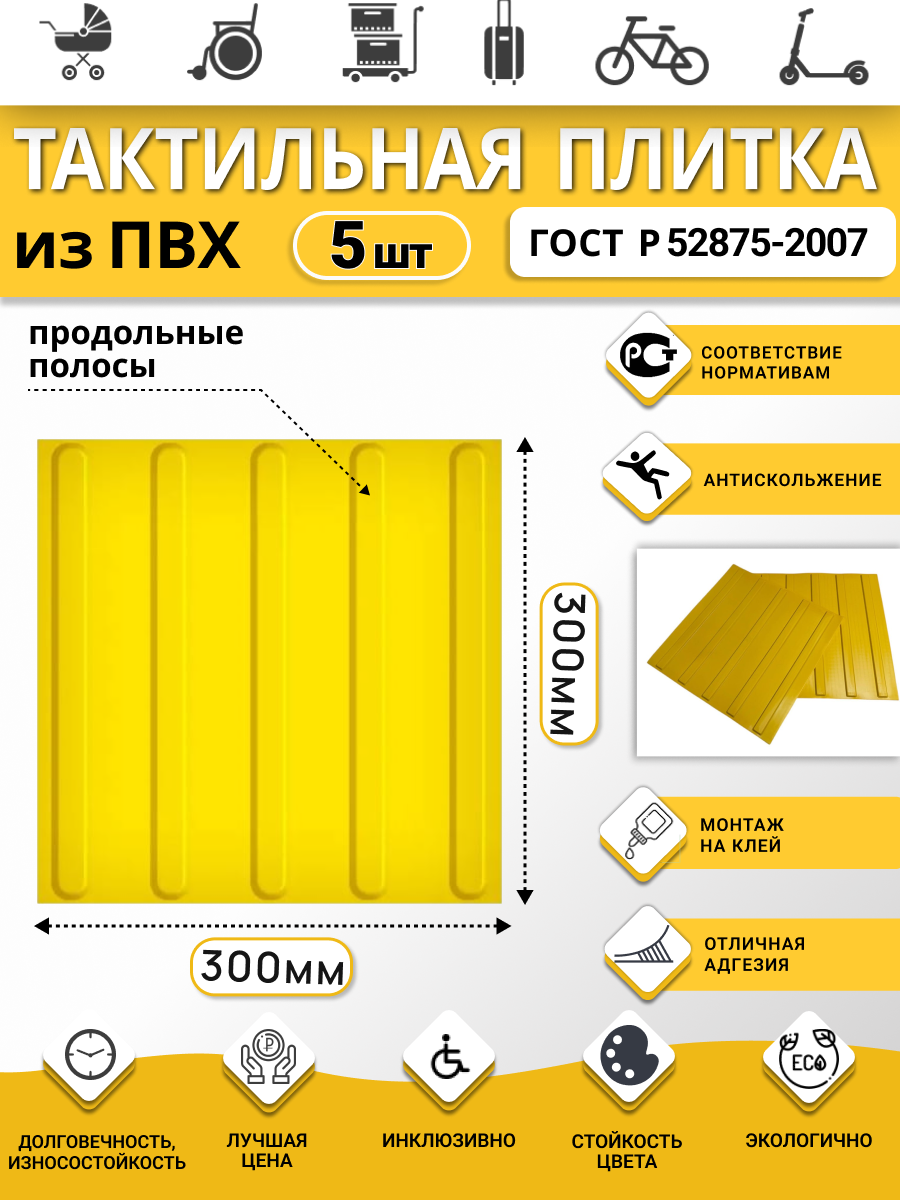 Изображение товара Плитка ПВХ тактильная Ретайл 300х300 мм толщина 5 мм направляющая, продольные полосы. Упаковка 5 шт