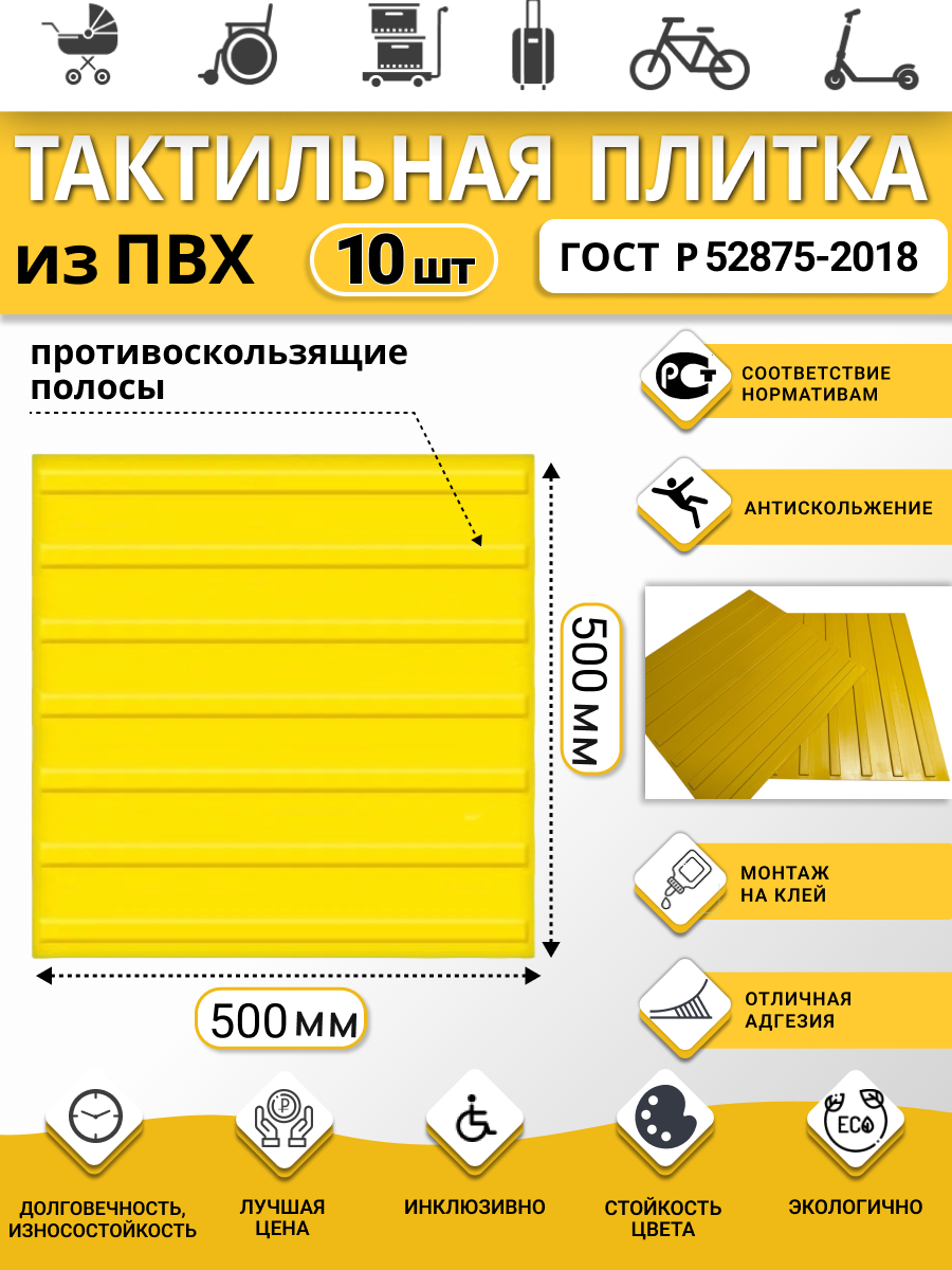 Изображение товара Плитка ПВХ тактильная Ретайл 500х500 мм толщина 5 мм направляющая, полосы. Упаковка 10 шт