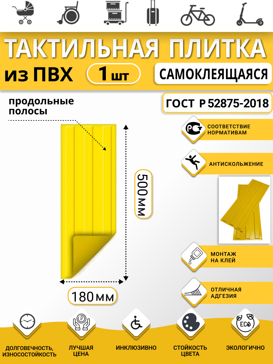 Изображение товара Плитка ПВХ тактильная Ретайл 180х500 мм толщина 6 мм направляющая, 3 полосы, самоклеящаяся основа