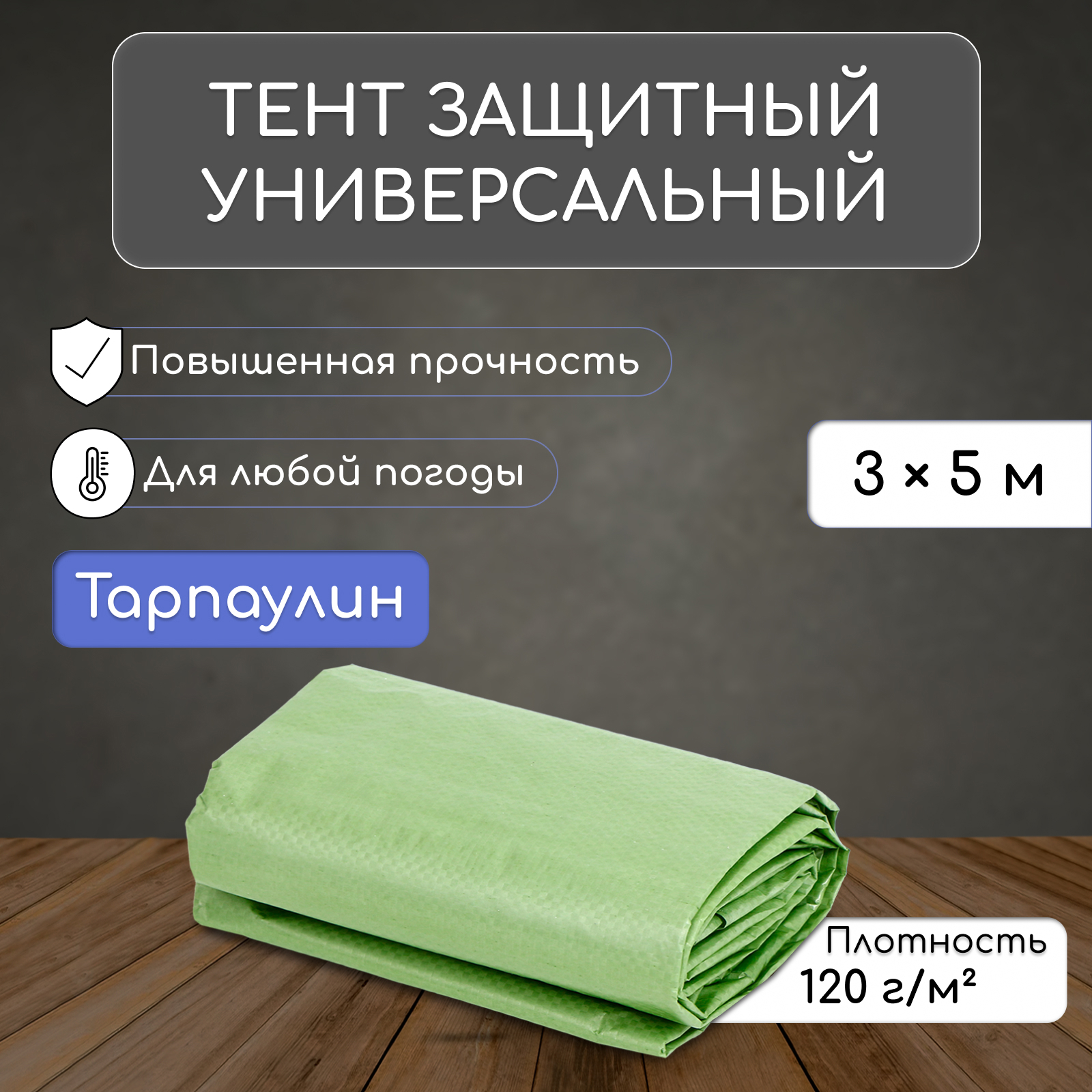 Изображение товара Тент защитный тарпаулин 3x5м 120г/м² цвет зеленый