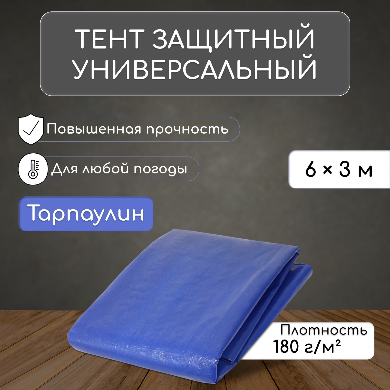 Изображение товара Тент защитный тарпаулин 3x6м 180г/м² цвет синий