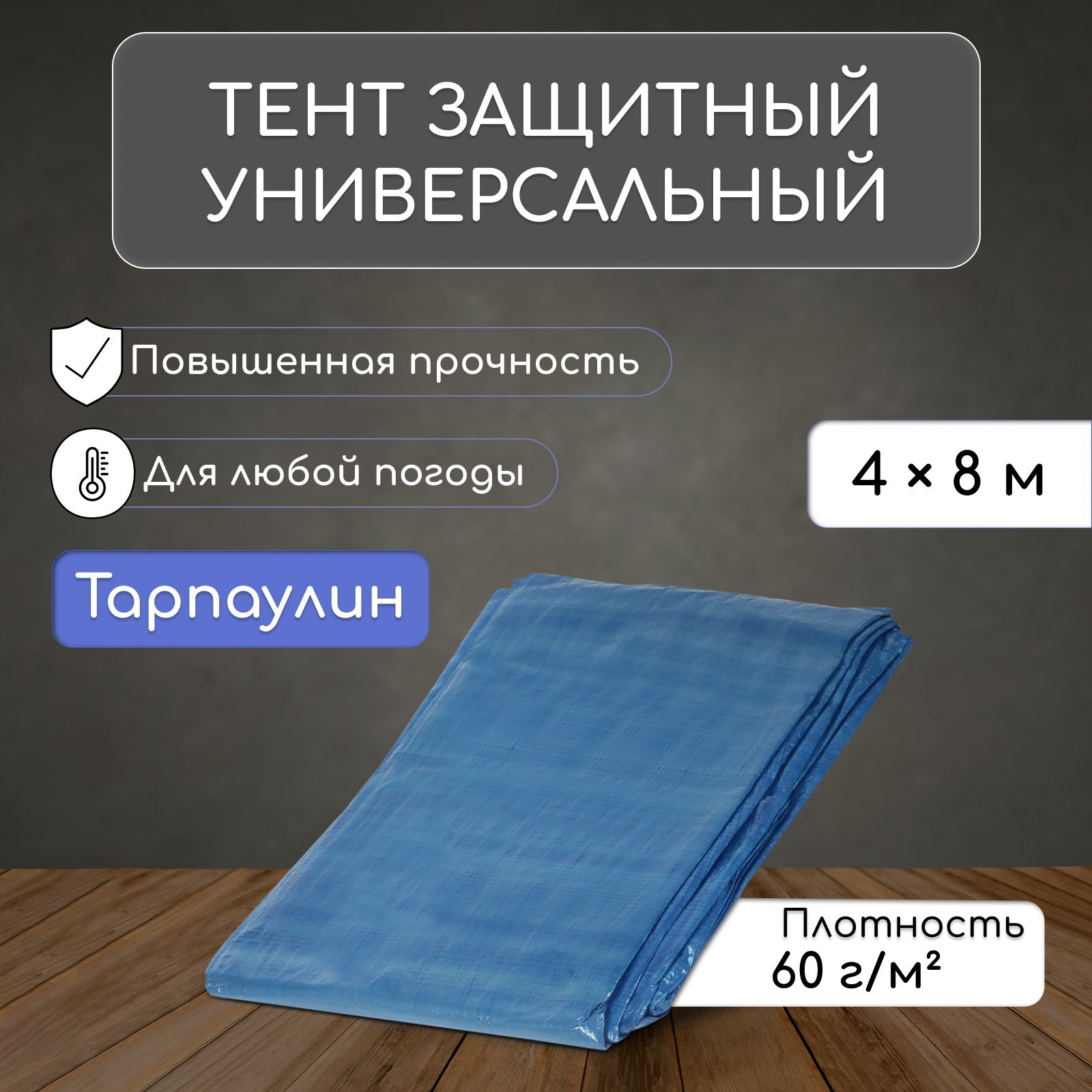 Изображение товара Тент защитный тарпаулин 4x8м 60г/м² цвет синий