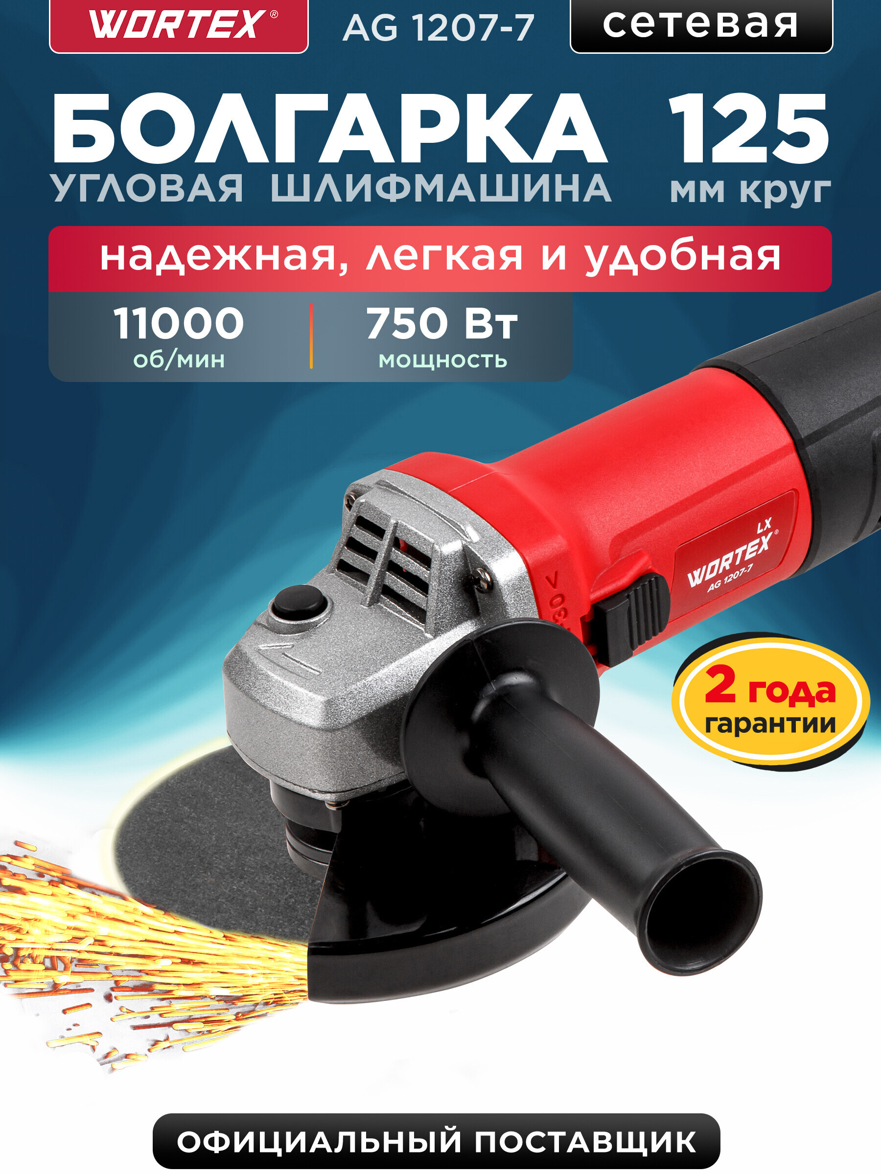 Изображение товара УШМ сетевая Wortex LX AG 1207-7, 750 Вт, 125 мм