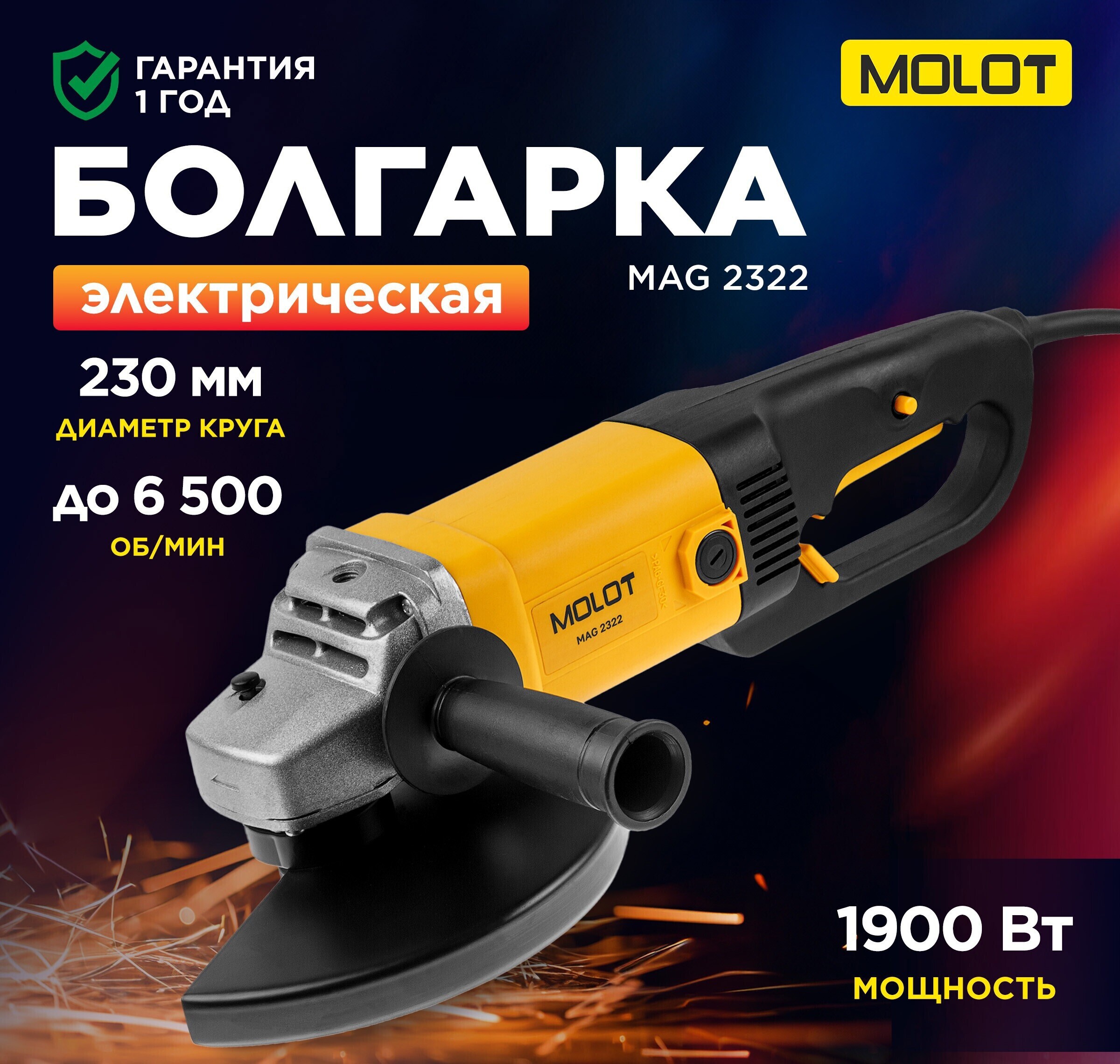 Изображение товара УШМ сетевая Molot MAG 2322, 1900 Вт, 230 мм