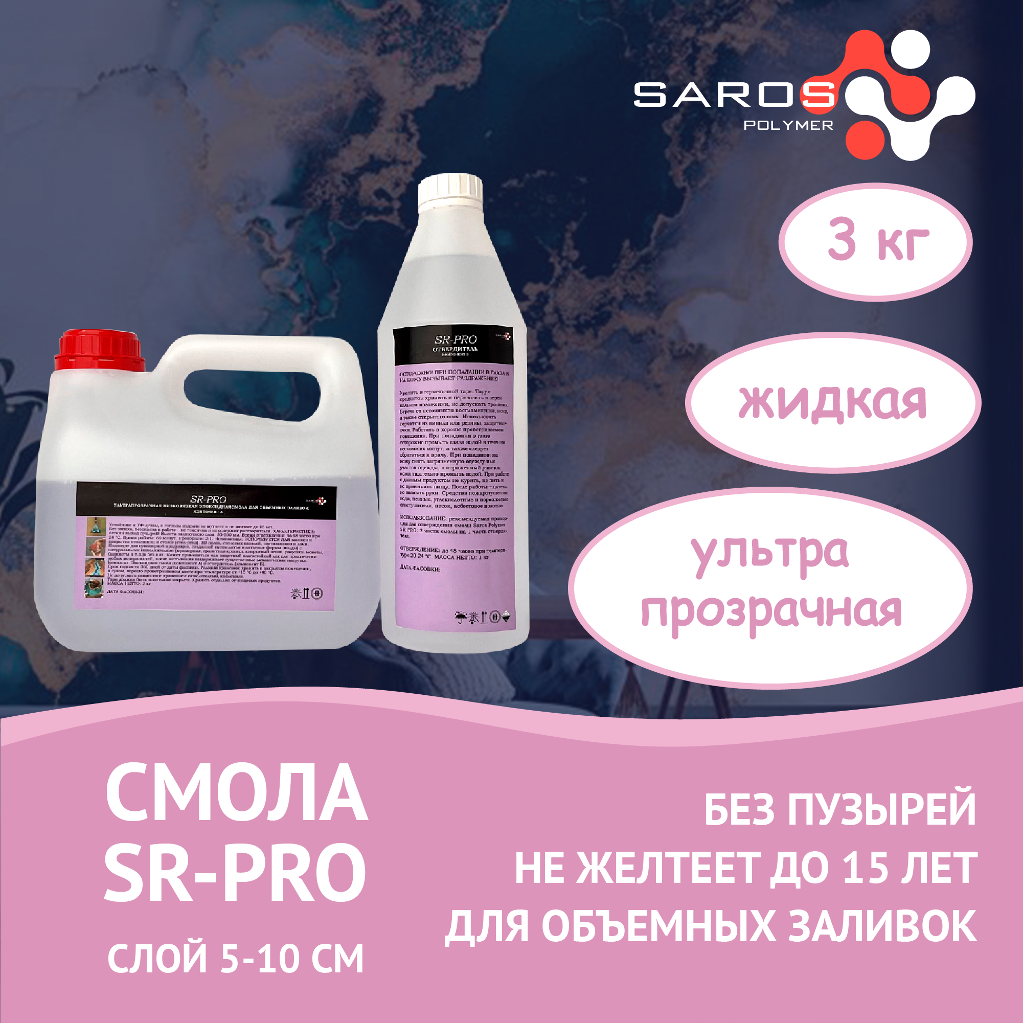 Изображение товара Ультрапрозрачная эпоксидная смола SAROS POLYMER SR-PRO с отвердителем 3000 гр Изображение товара Ультрапрозрачная эпоксидная смола SAROS POLYMER SR-PRO с отвердителем 3000 гр