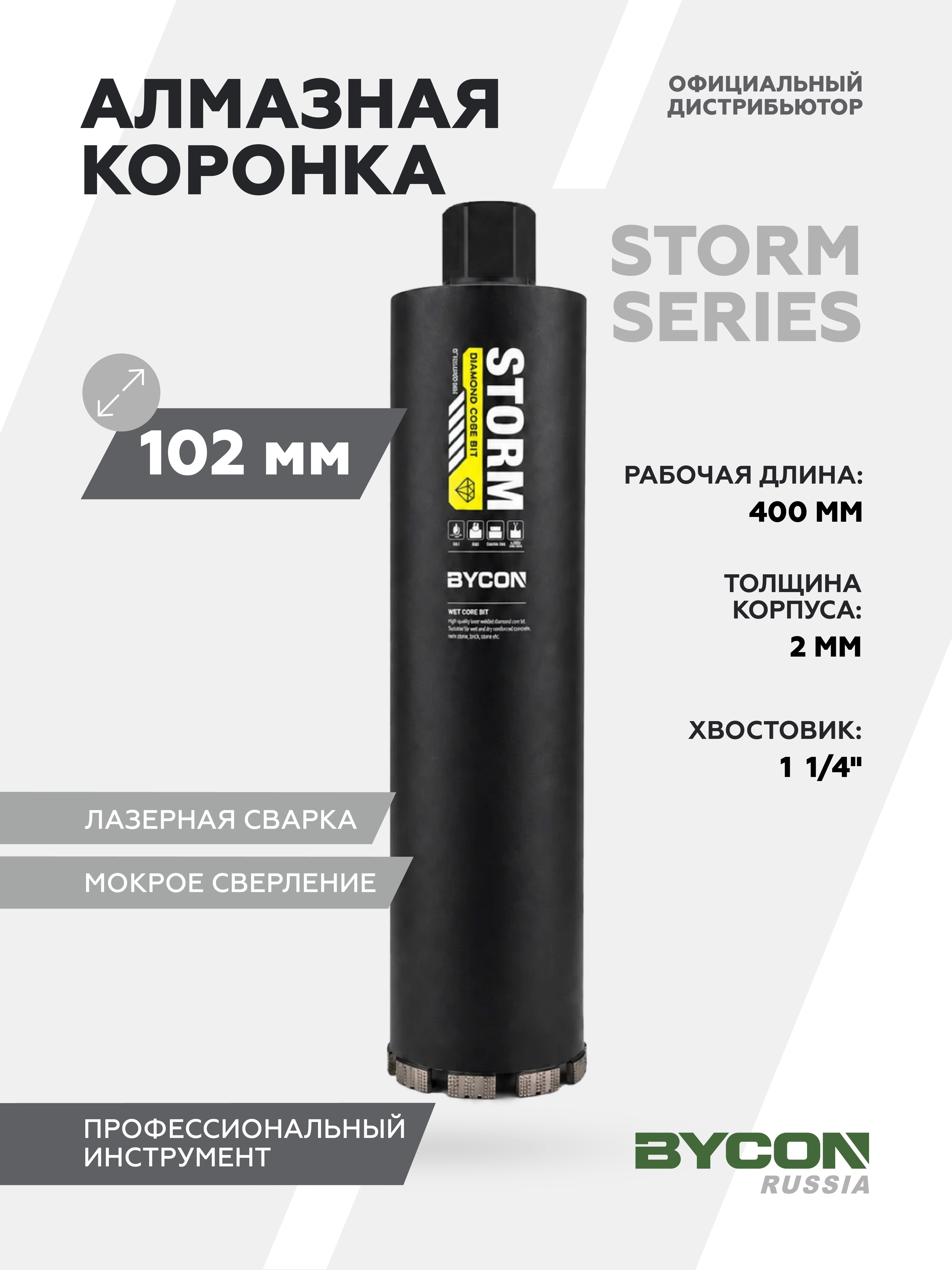 Изображение товара Коронка алмазная Bycon Storm ⌀102мм 400мм по бетону/кирпичу/железобетону для мокрого сверления Изображение товара Коронка алмазная Bycon Storm ⌀102мм 400мм по бетону/кирпичу/железобетону для мокрого сверления