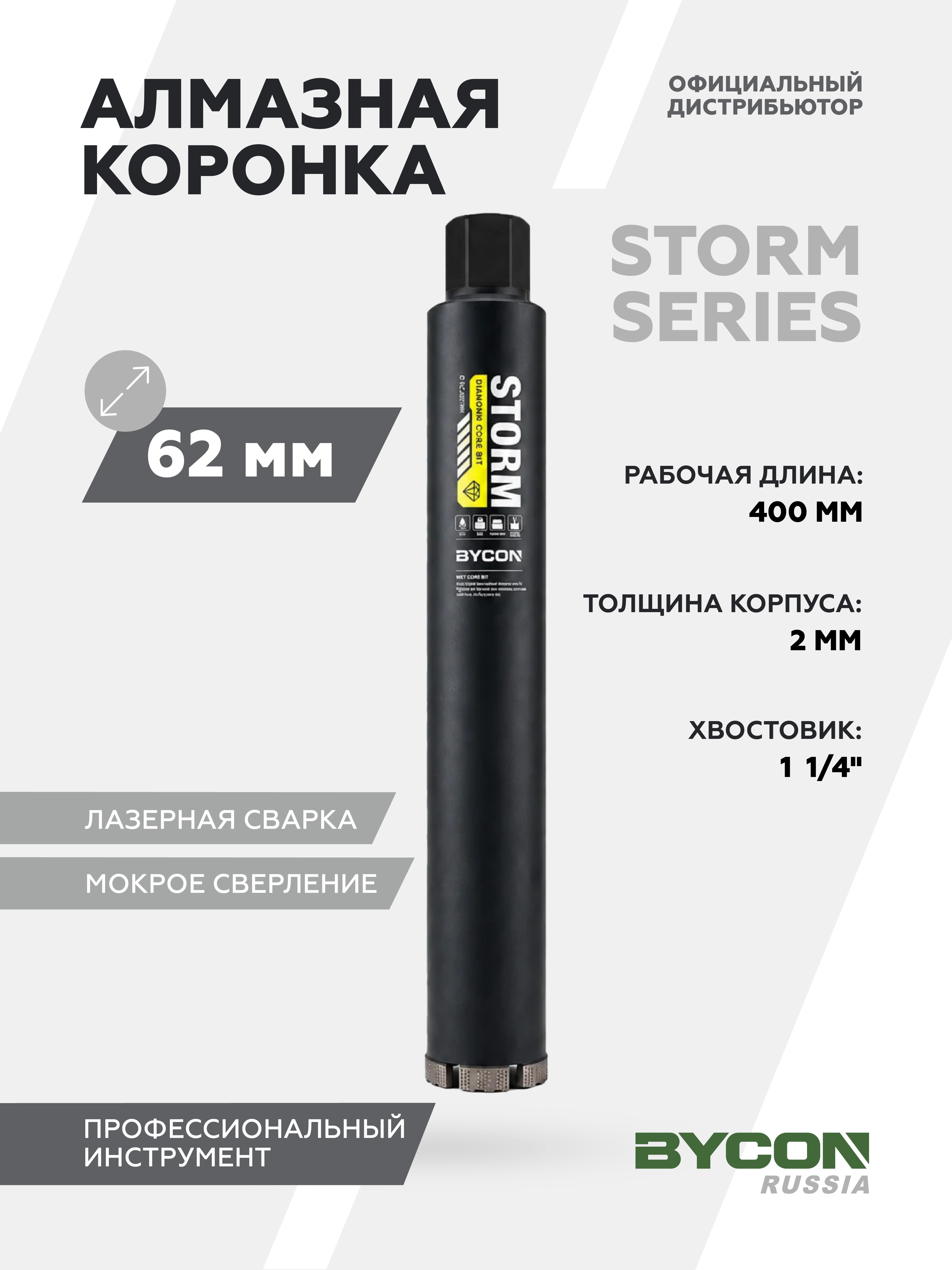 Изображение товара Коронка алмазная Bycon Storm ⌀62мм 400мм по бетону/кирпичу/железобетону для мокрого сверления Изображение товара Коронка алмазная Bycon Storm ⌀62мм 400мм по бетону/кирпичу/железобетону для мокрого сверления