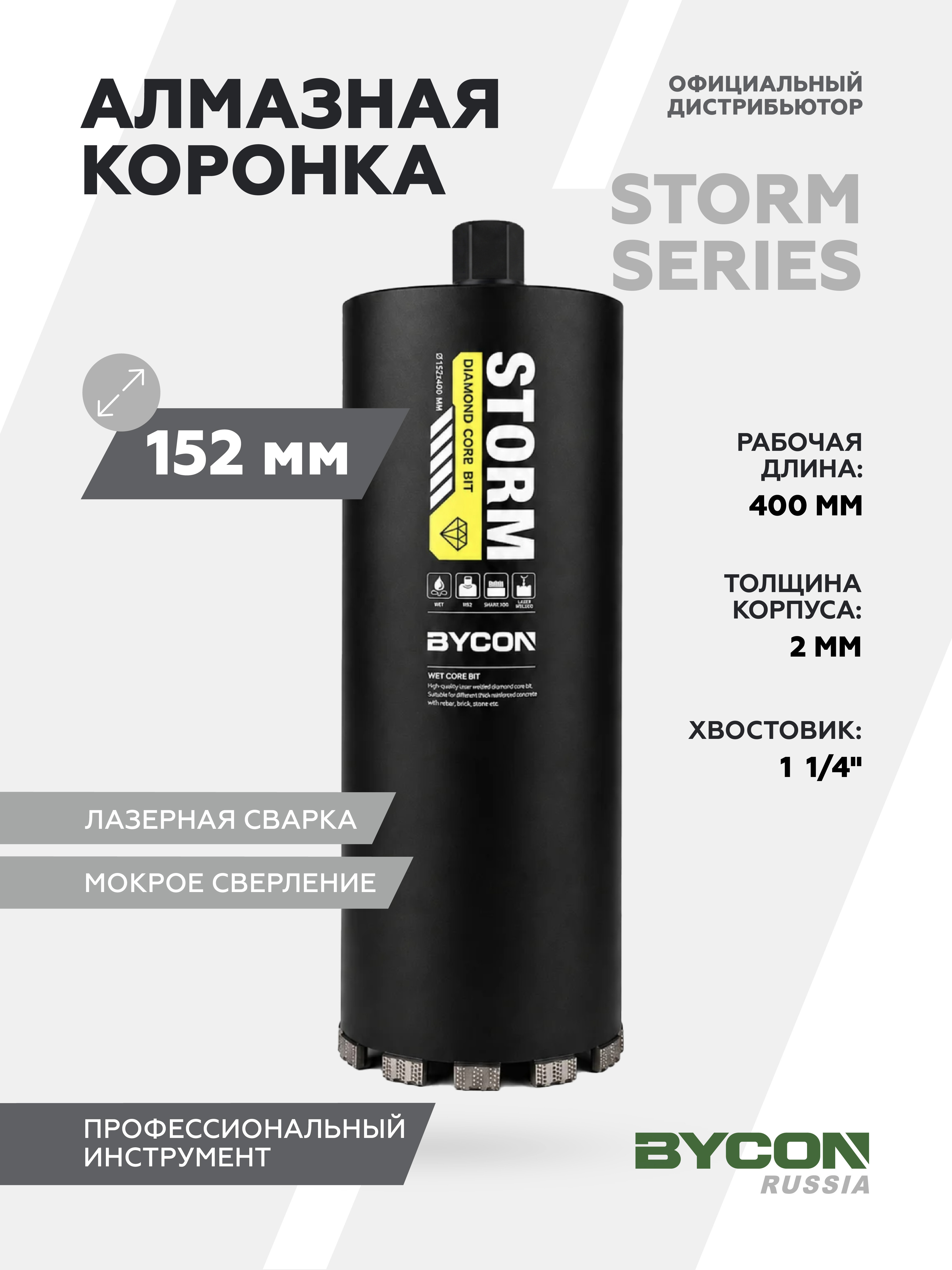 Изображение товара Коронка алмазная Bycon Storm ⌀152мм 400мм по бетону/кирпичу/железобетону для мокрого сверления Изображение товара Коронка алмазная Bycon Storm ⌀152мм 400мм по бетону/кирпичу/железобетону для мокрого сверления
