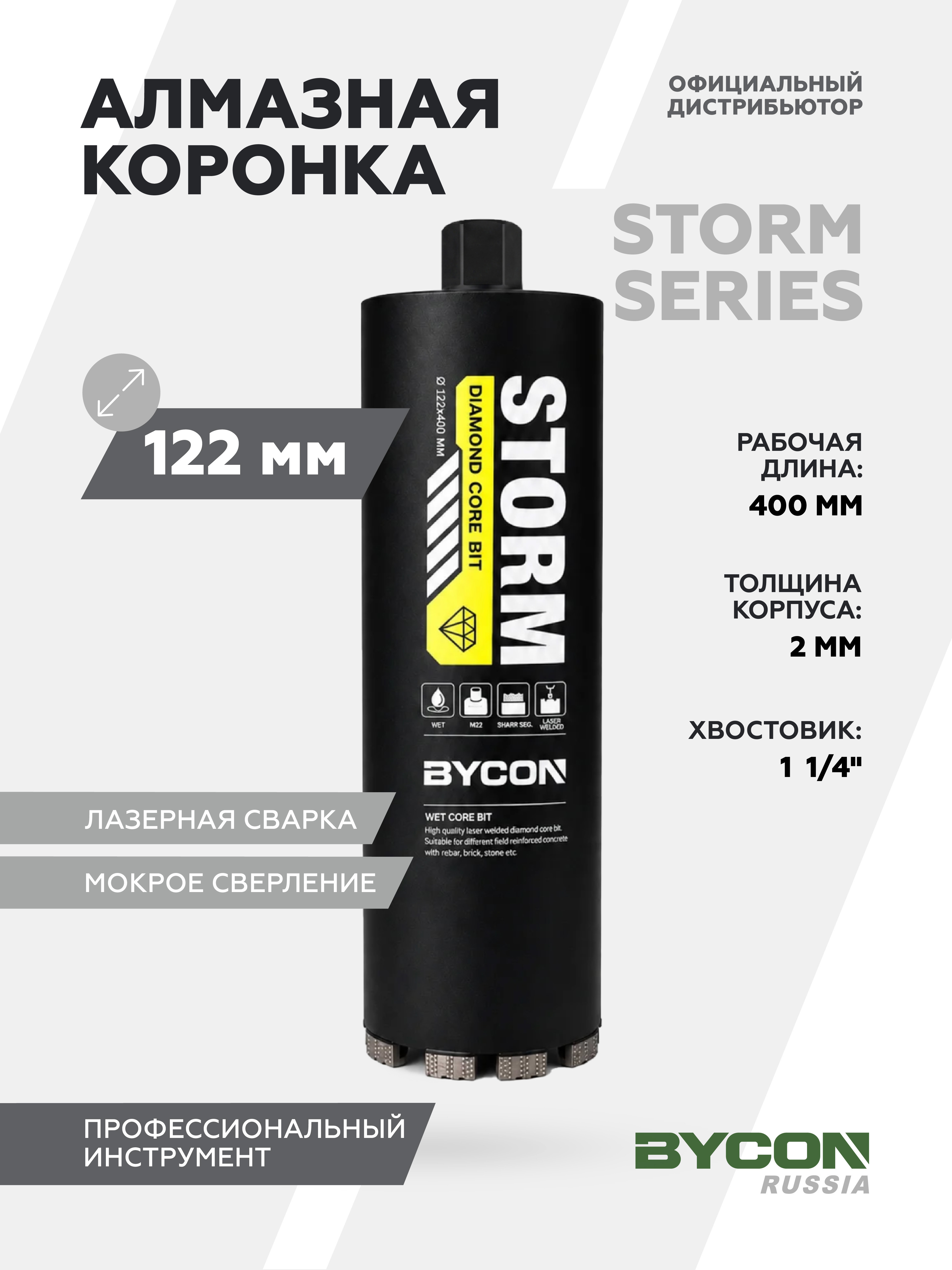 Изображение товара Коронка алмазная Bycon Storm ⌀122мм 400мм по бетону/кирпичу/железобетону для мокрого сверления Изображение товара Коронка алмазная Bycon Storm ⌀122мм 400мм по бетону/кирпичу/железобетону для мокрого сверления