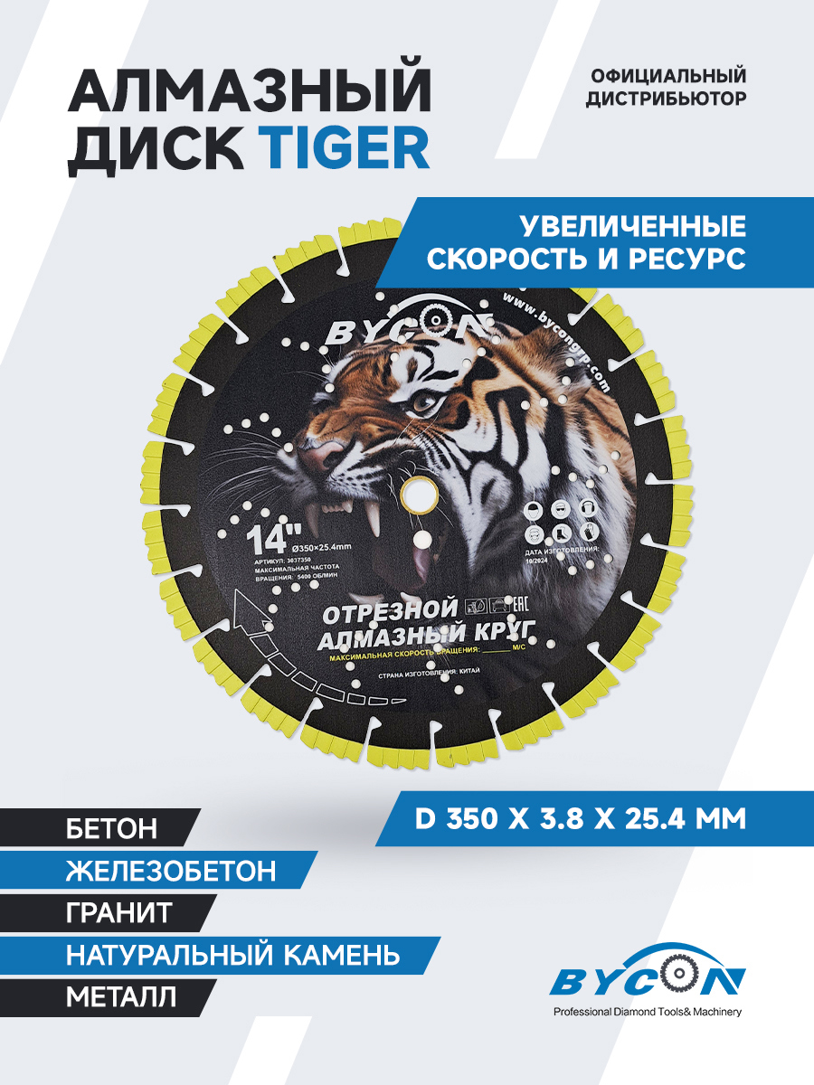 Изображение товара Диск алмазный по железобетону Bycon Tiger сегментный 350x25.4x3.8 мм Изображение товара Диск алмазный по железобетону Bycon Tiger сегментный 350x25.4x3.8 мм
