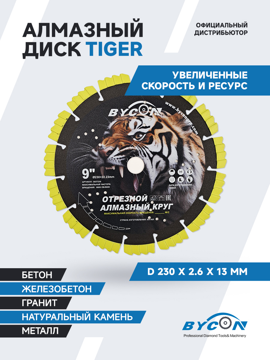 Изображение товара Диск алмазный по железобетону Bycon Tiger  сегментный 230x22.2x2.6 мм