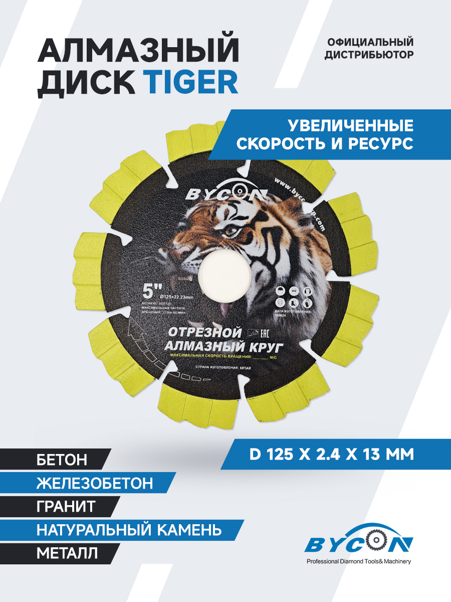 Изображение товара Диск алмазный по железобетону Bycon Tiger  сегментный 125x22.2x2.4 мм