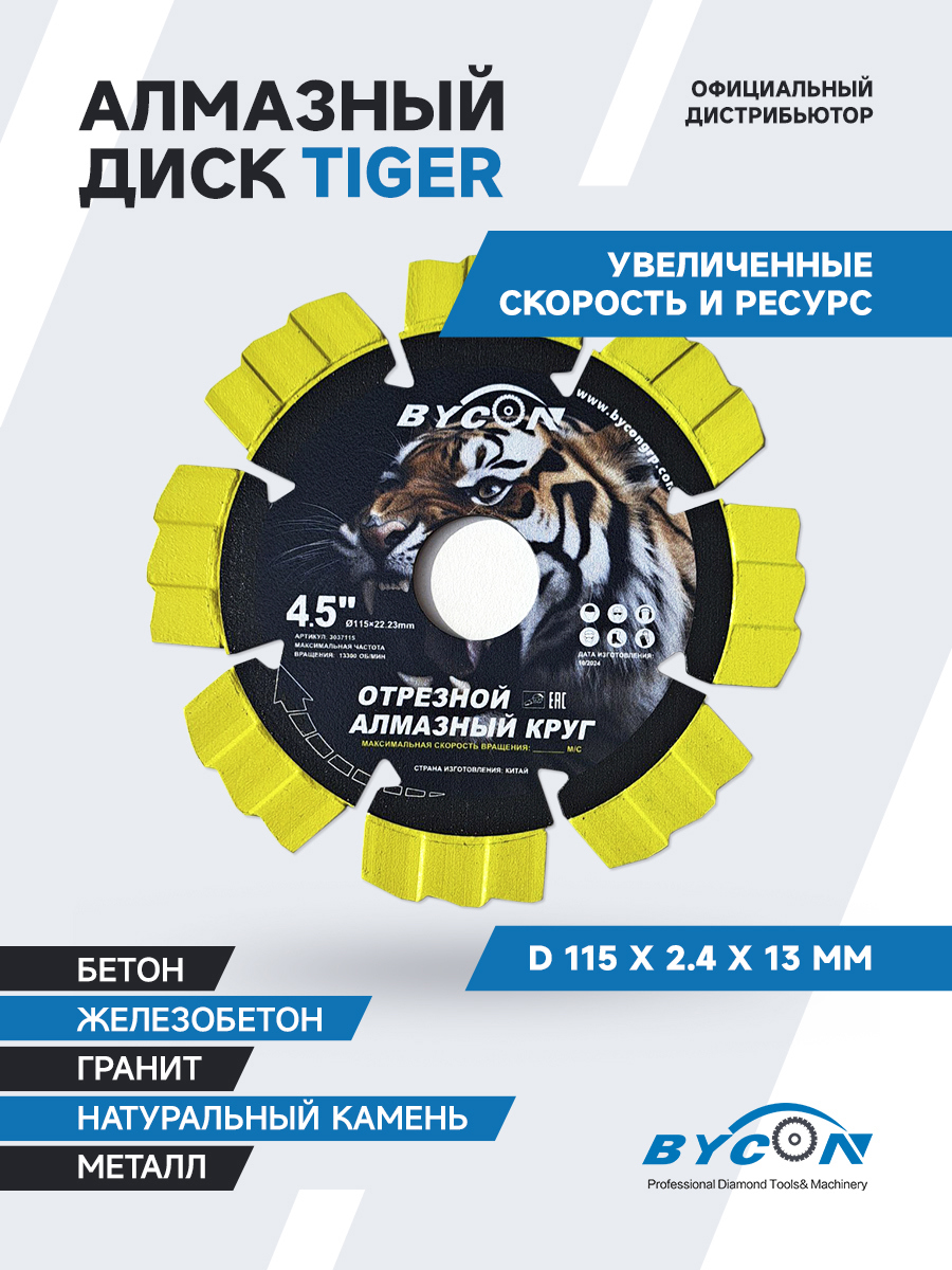 Изображение товара Диск алмазный по железобетону Bycon Tiger сегментный 115x22.2x2.4 мм