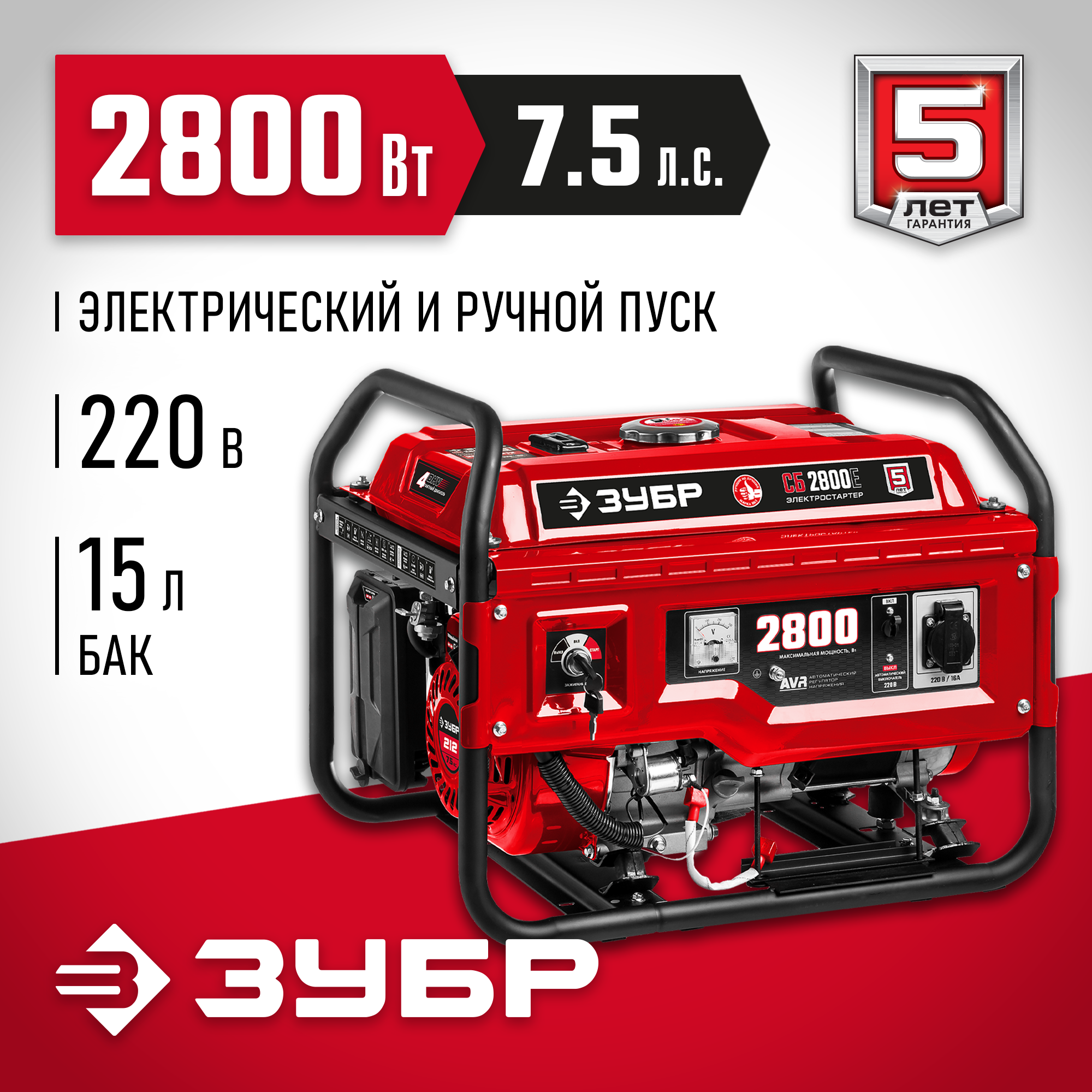 Изображение товара Генератор бензиновый Зубр Сб-2800Е 2.8 кВт