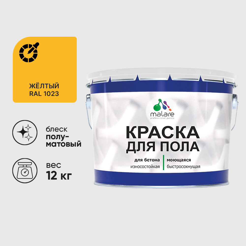 Изображение товара Эмаль для бетонных полов Malare Professional Uretan износостойкая полуматовая цвет RAL 1023 желтая 12 кг