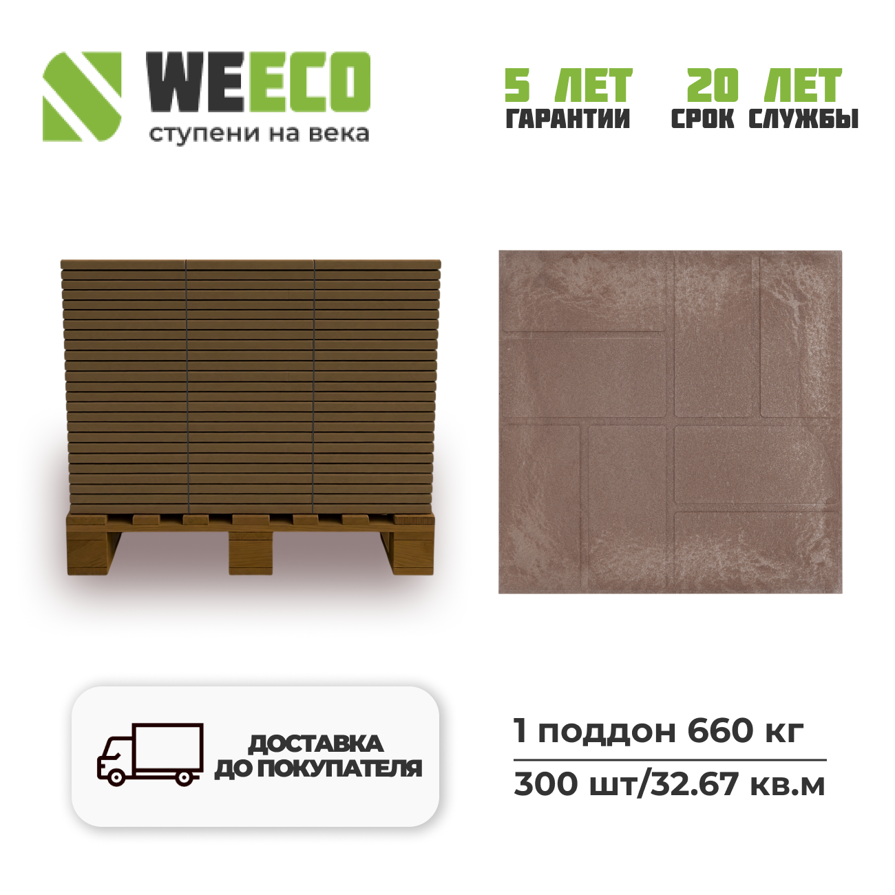 Изображение товара Плитка тротуарная WeEco 330x300x25мм цвет шоколад комплект 32.67м² 300шт без выгрузки