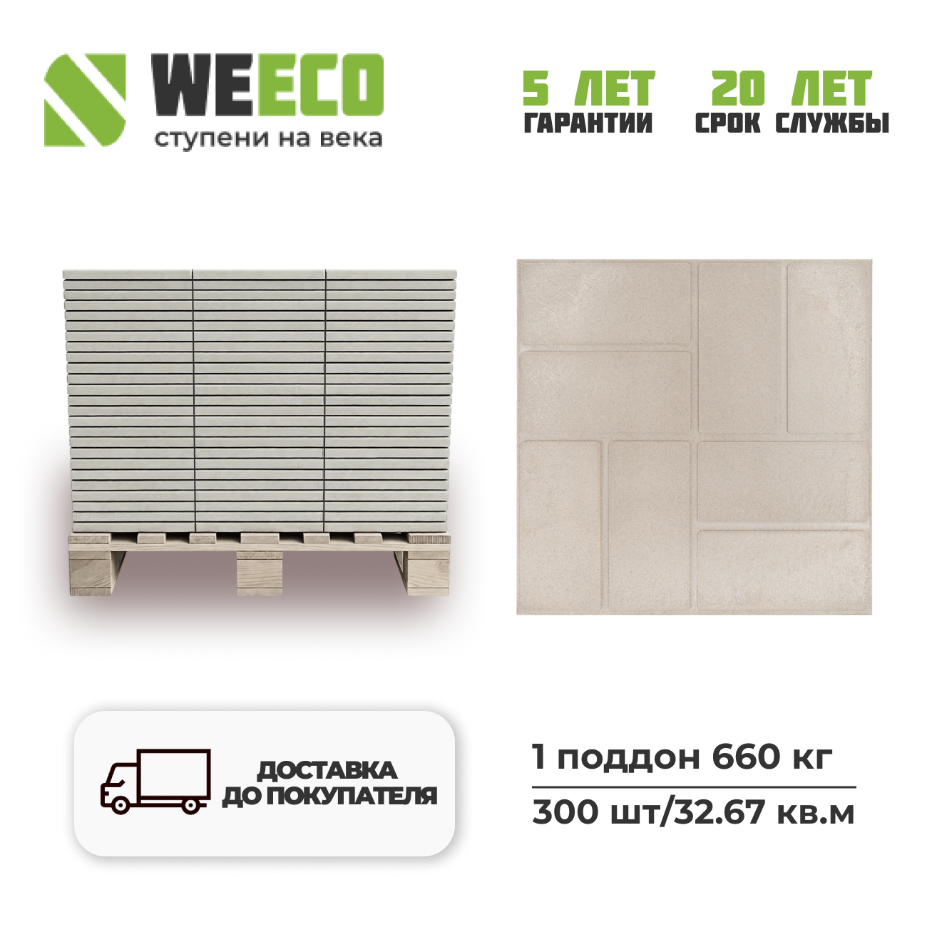 Изображение товара Плитка тротуарная WeEco 330x300x25мм цвет светло-серый комплект 32.67м² 300шт без выгрузки