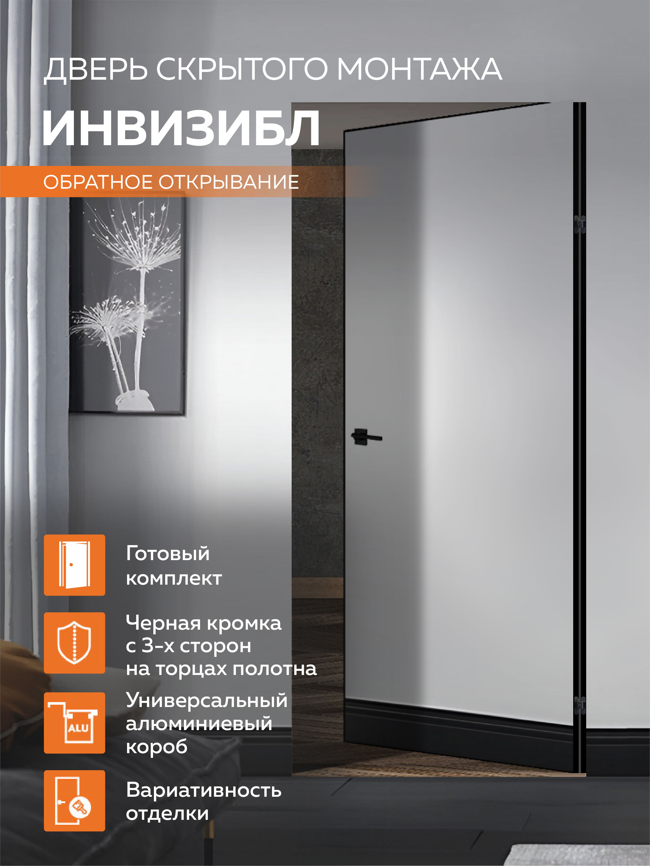 Изображение товара Скрытая дверь Velldoris Инвизибл Оптим 200x80см глухая левое обратное цвет белый под покраску кромка черная алюминиевая с 3-х сторон