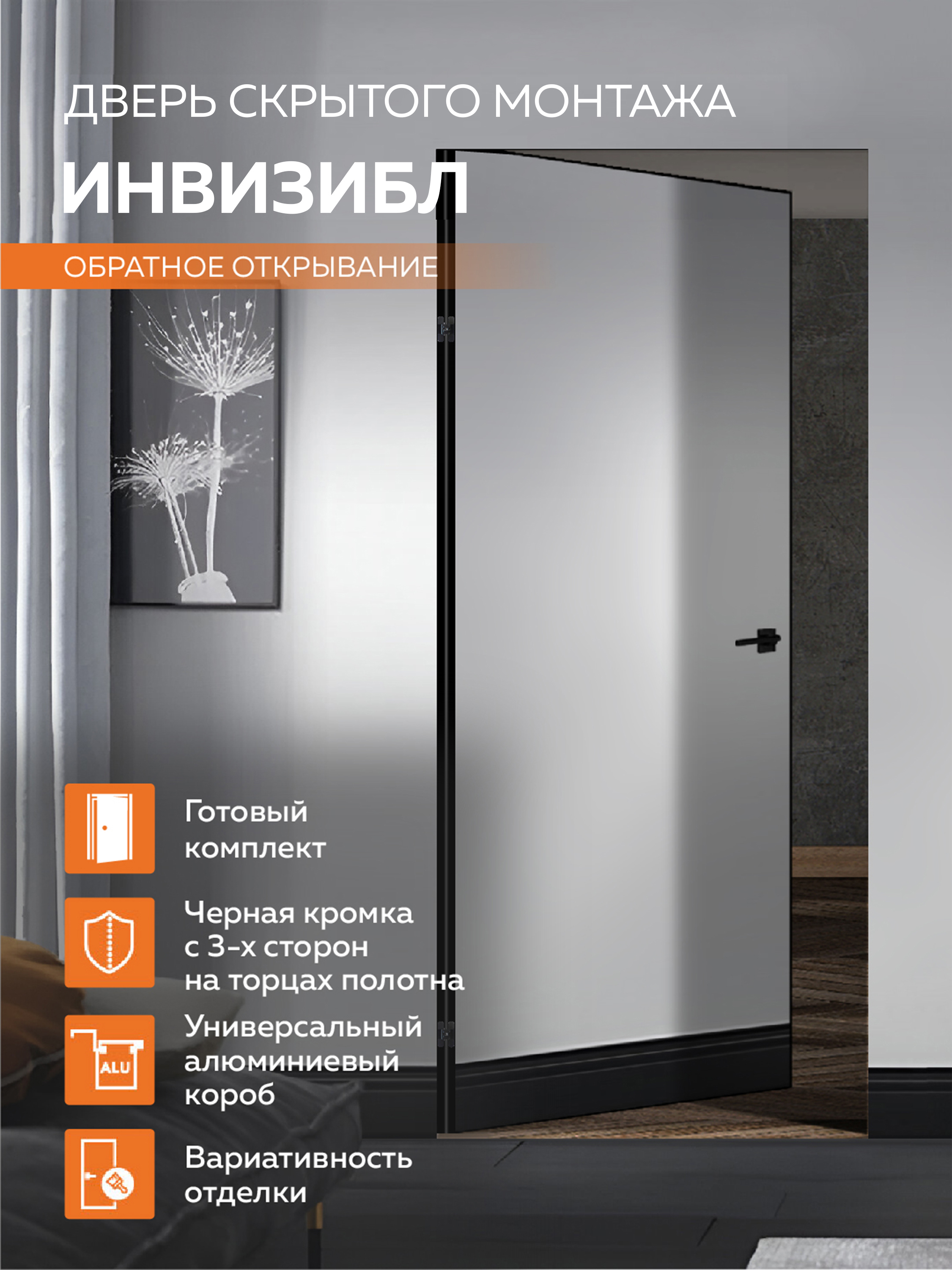 Изображение товара Скрытая дверь Velldoris Инвизибл Оптим 200x80см глухая правое обратное цвет белый под покраску кромка черная алюминиевая с 3-х сторон