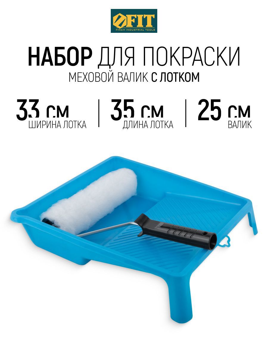 Изображение товара Набор малярный для покраски стен FIT (лоток для ЛКМ 350x330 мм + валик меховой 250 мм бюгель 5 мм) Изображение товара Набор малярный для покраски стен FIT (лоток для ЛКМ 350x330 мм + валик меховой 250 мм бюгель 5 мм)