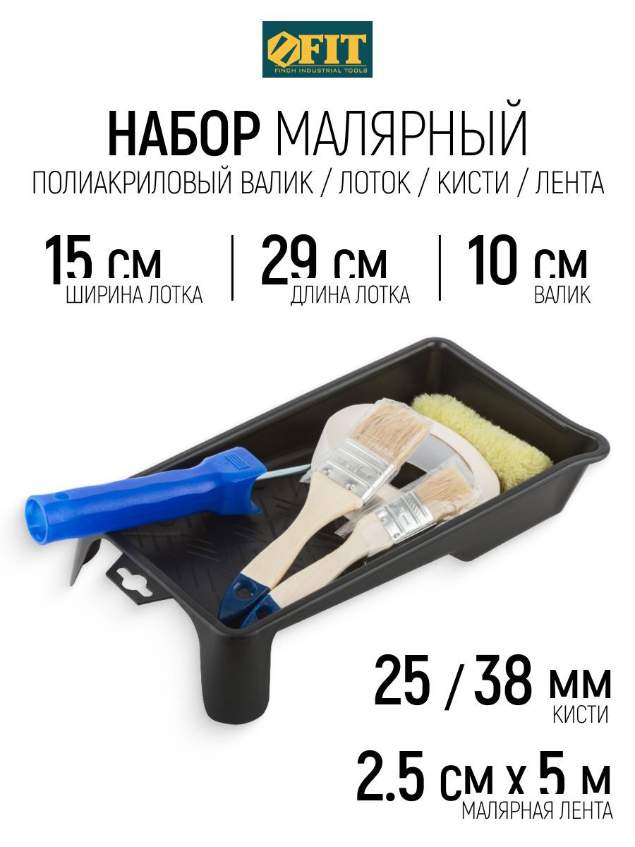 Изображение товара Набор малярный для покраски дверей и окон FIT (лоток для ЛКМ 290x150 мм + валик 100 мм полиакриловый + малярная лента 25 мм x 50 м + кисти 25 мм 38 мм) Изображение товара Набор малярный для покраски дверей и окон FIT (лоток для ЛКМ 290x150 мм + валик 100 мм полиакриловый + малярная лента 25 мм x 50 м + кисти 25 мм 38 мм)