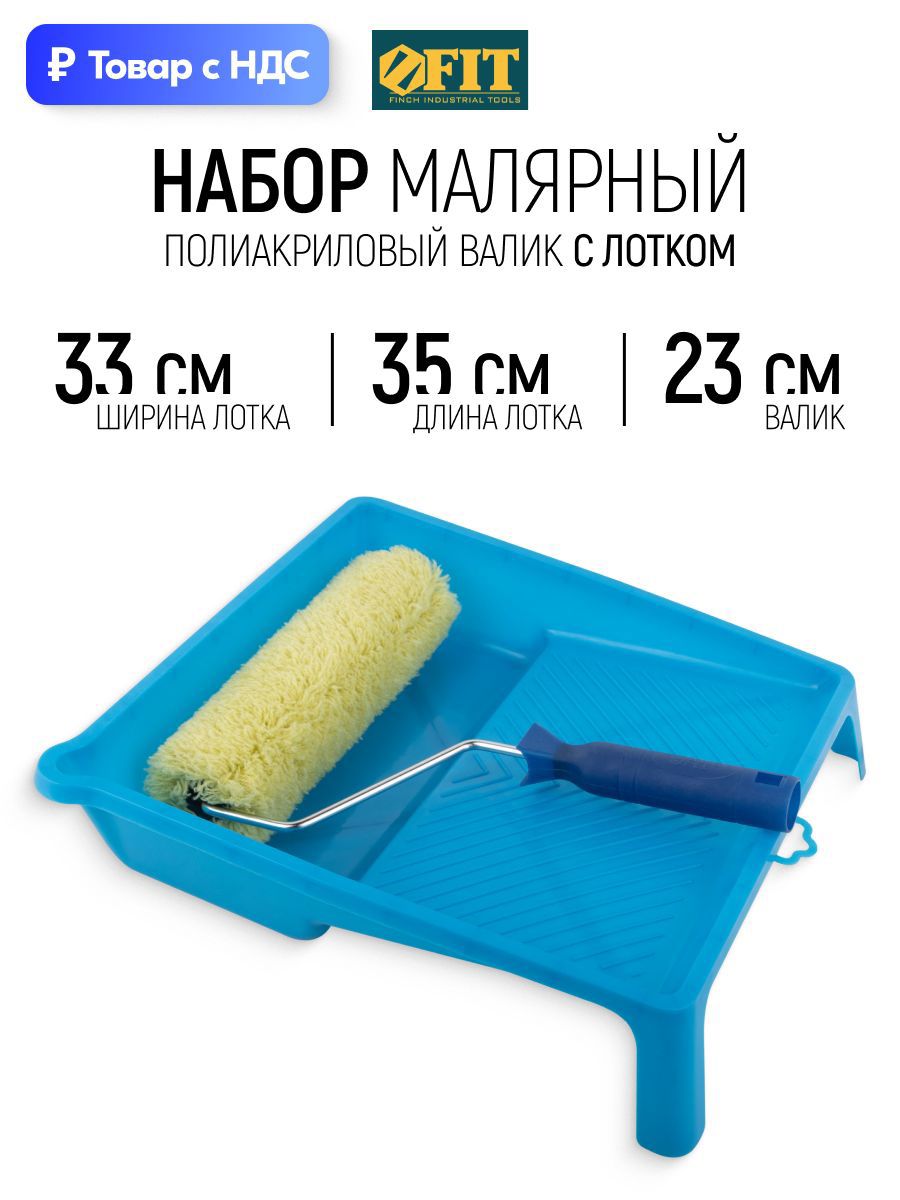 Изображение товара Набор малярный для красок грунтовок лаков FIT (лоток для ЛКМ 350x330 мм + валик полиакриловый 230 мм бюгель 6 мм) Изображение товара Набор малярный для красок грунтовок лаков FIT (лоток для ЛКМ 350x330 мм + валик полиакриловый 230 мм бюгель 6 мм)