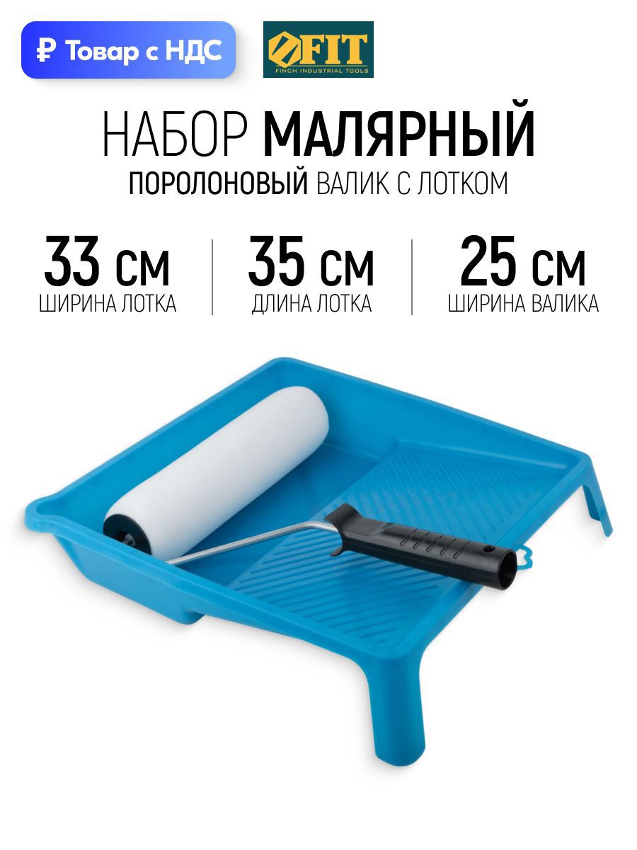 Изображение товара Набор малярный для покраски потолка FIT (лоток для ЛКМ 350x330 мм + валик поролоновый 250 мм бюгель 6 мм) Изображение товара Набор малярный для покраски потолка FIT (лоток для ЛКМ 350x330 мм + валик поролоновый 250 мм бюгель 6 мм)