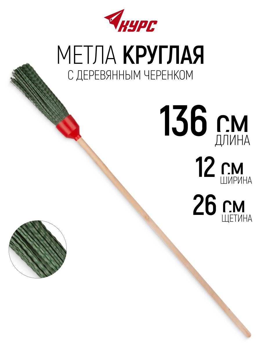 Изображение товара Метла Курс 12x26x136 см круглая черная с деревянным черенком