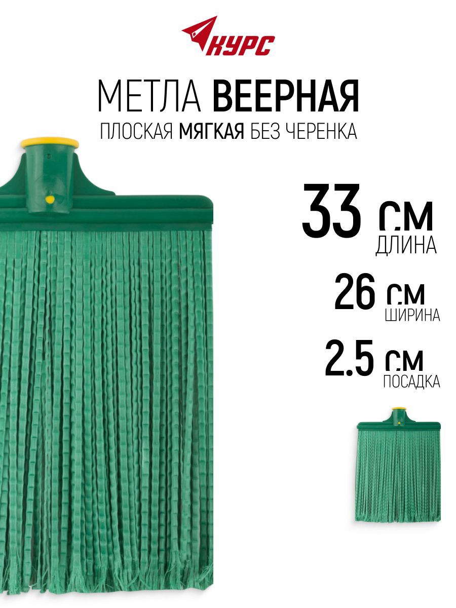 Изображение товара Метла Курс 26x33 см плоская мягкая без черенка посадка 25 мм Изображение товара Метла Курс 26x33 см плоская мягкая без черенка посадка 25 мм