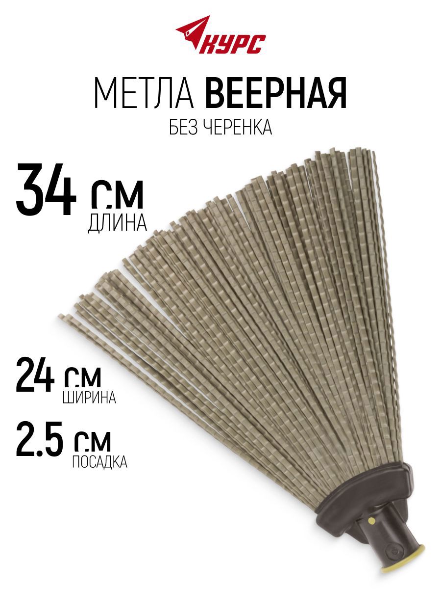 Изображение товара Метла Курс 24x34 см веерная без черенка посадка 25 мм Изображение товара Метла Курс 24x34 см веерная без черенка посадка 25 мм