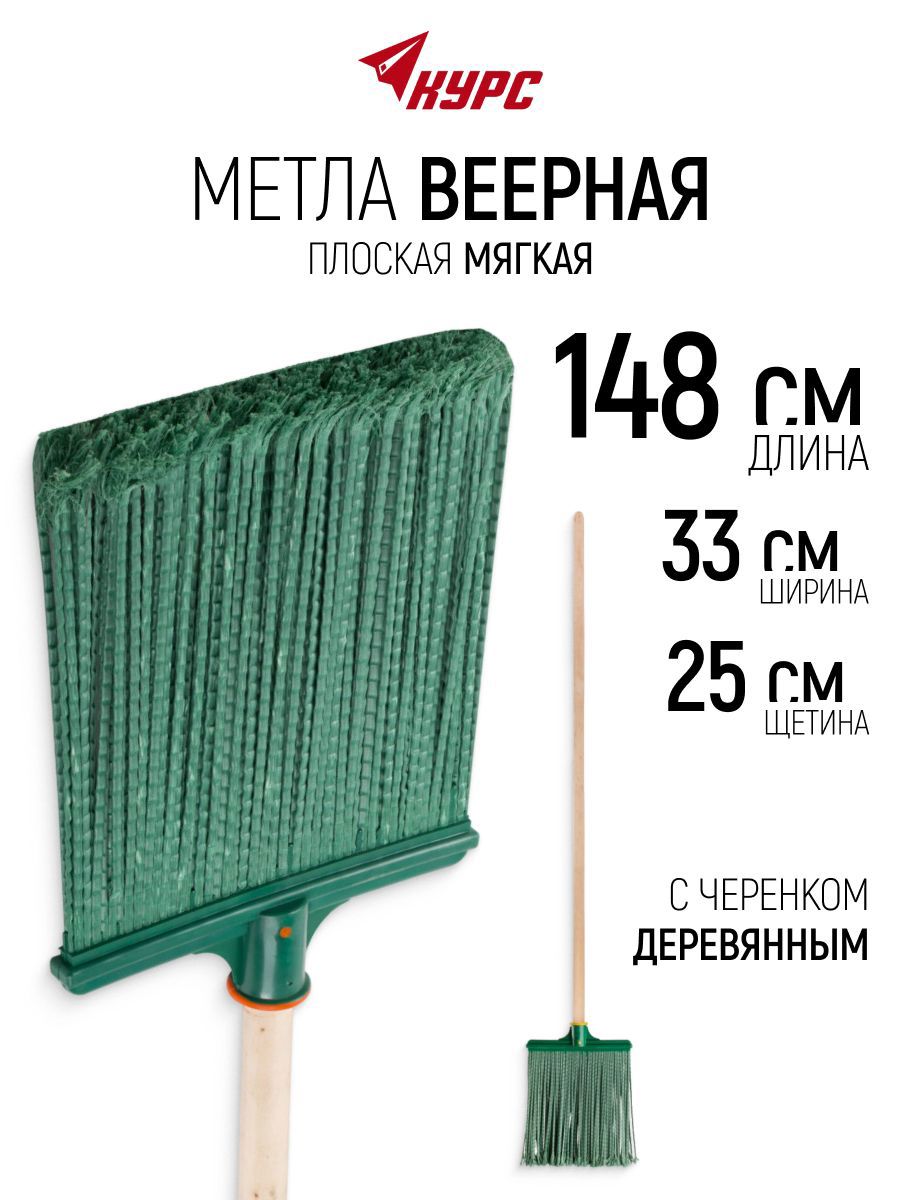 Изображение товара Метла Курс 26x33x148 см плоская мягкая с деревянным черенком