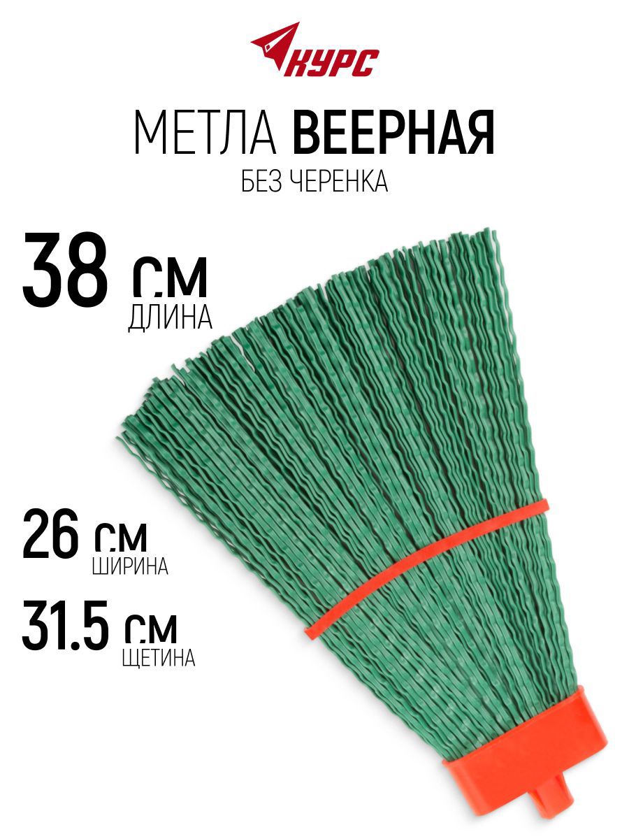Изображение товара Метла Курс 26x38 см веерная без черенка посадка 25 мм