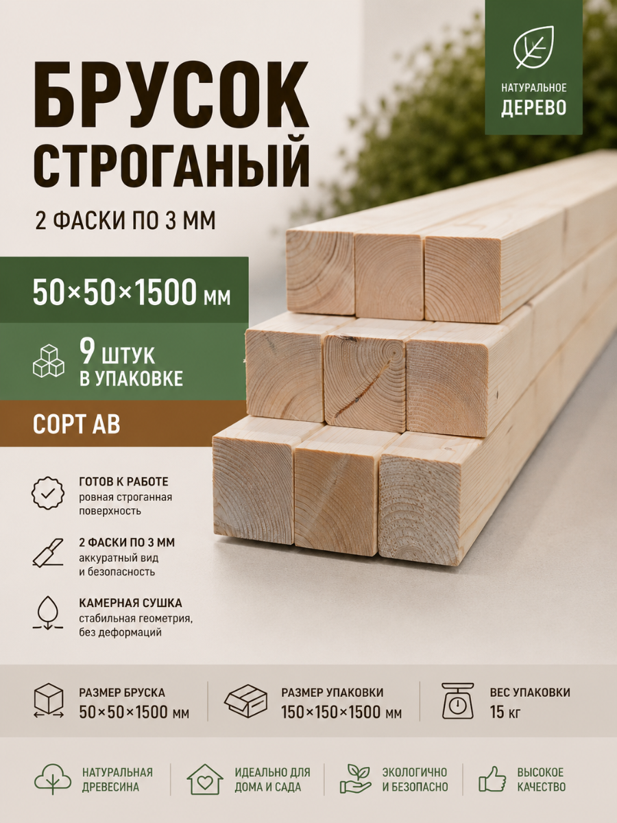 Изображение товара Брусок строганый 2 Фаски 3мм 1500x50x50мм ель сорт AB 9шт Изображение товара Брусок строганый 2 Фаски 3мм 1500x50x50мм ель сорт AB 9шт