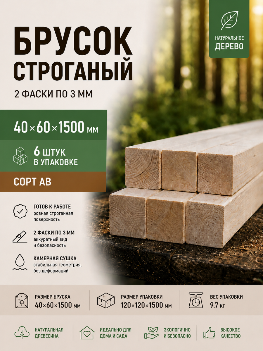 Изображение товара Брусок строганый 2 Фаски 3мм 1500x40x60мм ель сорт AB 6шт Изображение товара Брусок строганый 2 Фаски 3мм 1500x40x60мм ель сорт AB 6шт