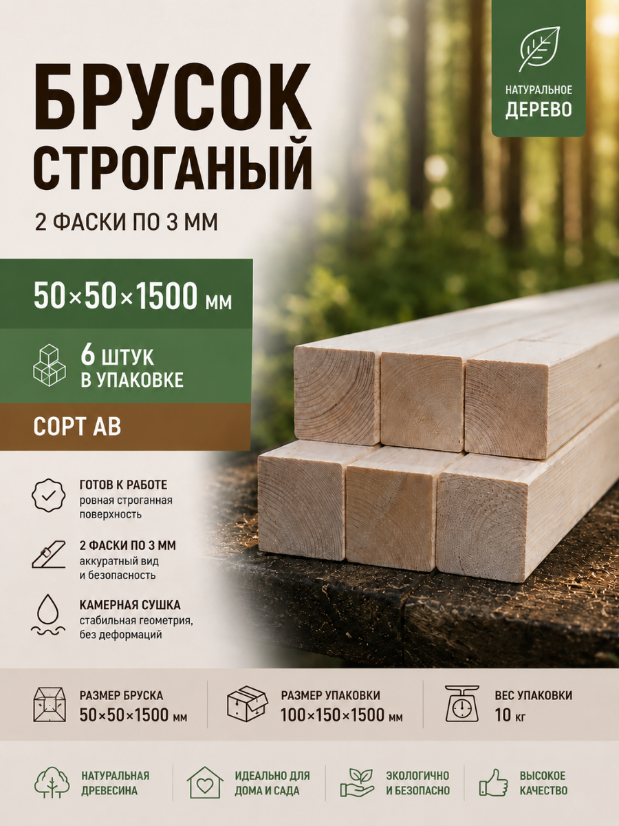 Изображение товара Брусок строганый 2 Фаски 3мм 1500x50x50мм ель сорт AB 6шт Изображение товара Брусок строганый 2 Фаски 3мм 1500x50x50мм ель сорт AB 6шт