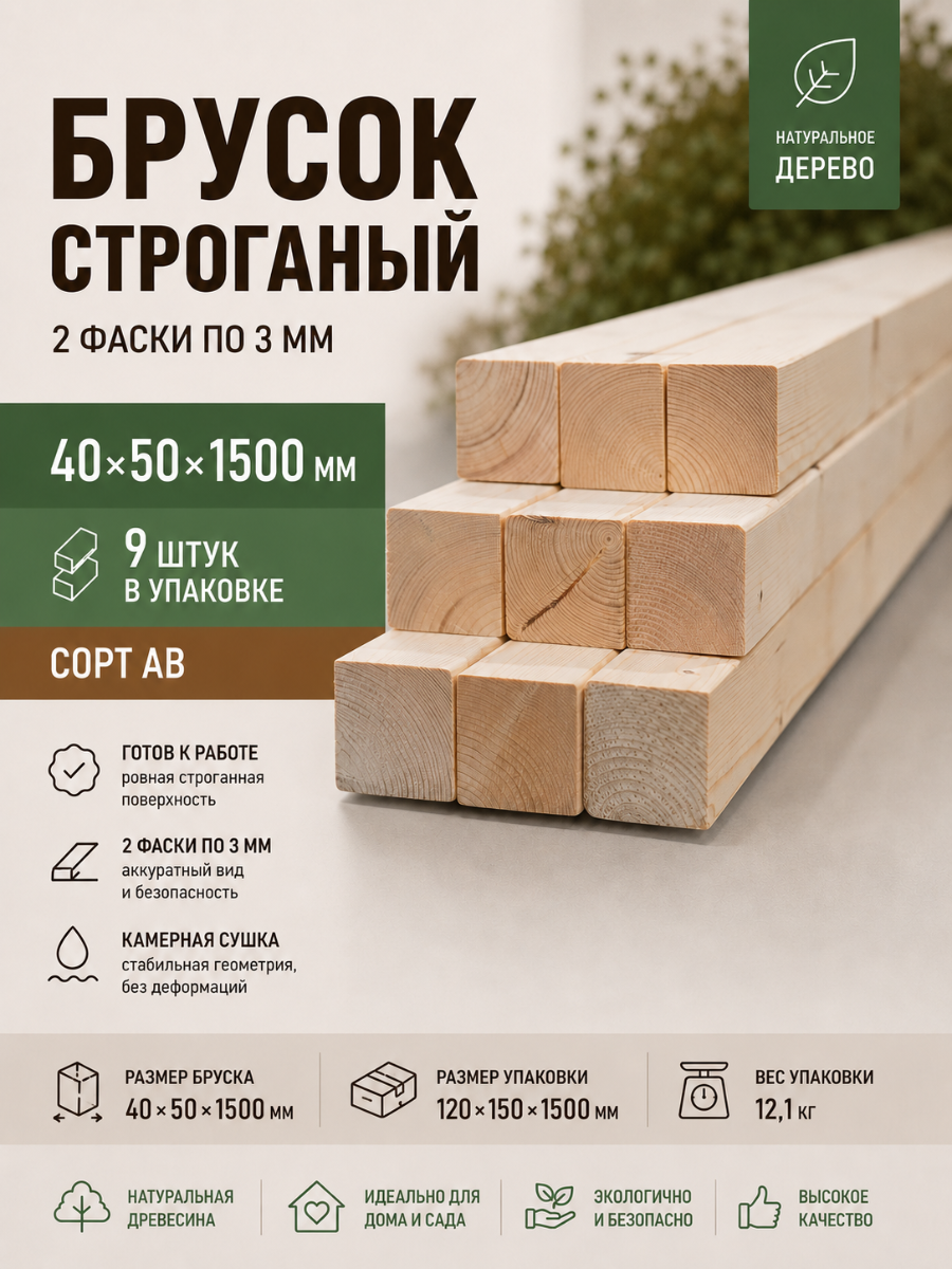 Изображение товара Брусок строганый 2 Фаски 3мм 1500x40x50мм ель сорт AB 9шт Изображение товара Брусок строганый 2 Фаски 3мм 1500x40x50мм ель сорт AB 9шт