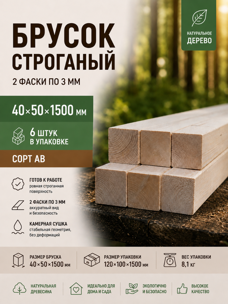 Изображение товара Брусок строганый 2 Фаски 3мм 1500x40x50мм ель сорт AB 6шт