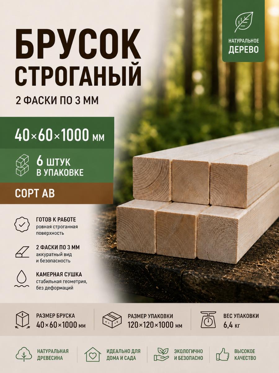 Изображение товара Брусок строганый 2 Фаски 3мм 1000x40x60мм ель сорт AB 6шт