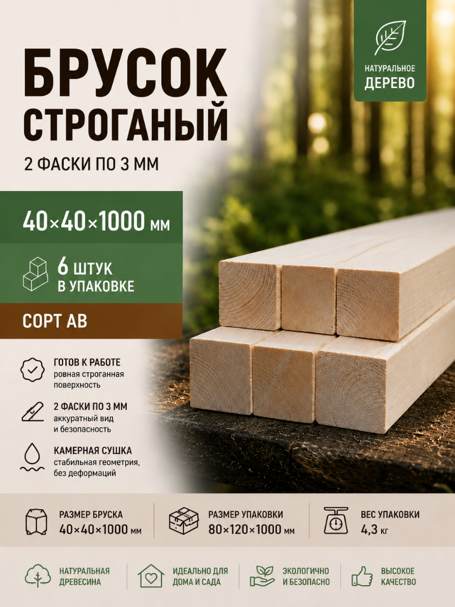 Изображение товара Брусок строганый 2 Фаски 3мм 1000x40x40мм ель сорт AB 6шт