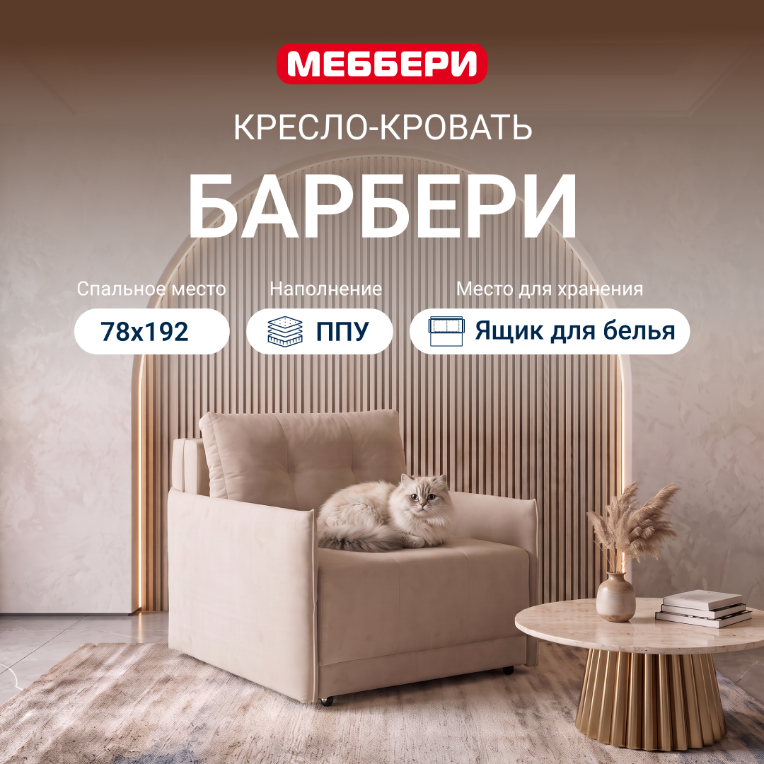Изображение товара Кресло-кровать Меббери Барбери 106x87x94 см велюр цвет бежевый Изображение товара Кресло-кровать Меббери Барбери 106x87x94 см велюр цвет бежевый