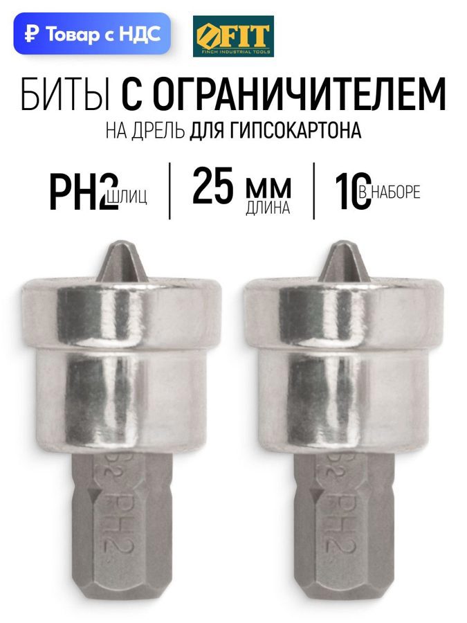 Изображение товара Бита Fit 15425 PH2x25 мм, 2 шт Изображение товара Бита Fit 15425 PH2x25 мм, 2 шт