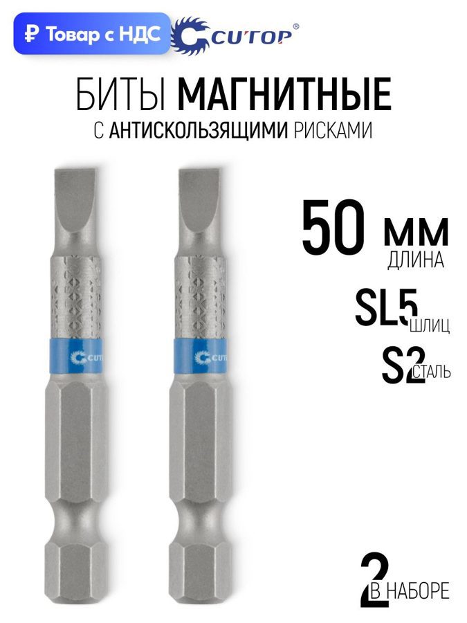 Изображение товара Бита магнитная Cutop 83-641 SL5x50 мм, 2 шт Изображение товара Бита магнитная Cutop 83-641 SL5x50 мм, 2 шт