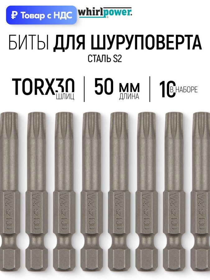 Изображение товара Бита Whirlpower 57562 T30x50 мм, 10 шт Изображение товара Бита Whirlpower 57562 T30x50 мм, 10 шт