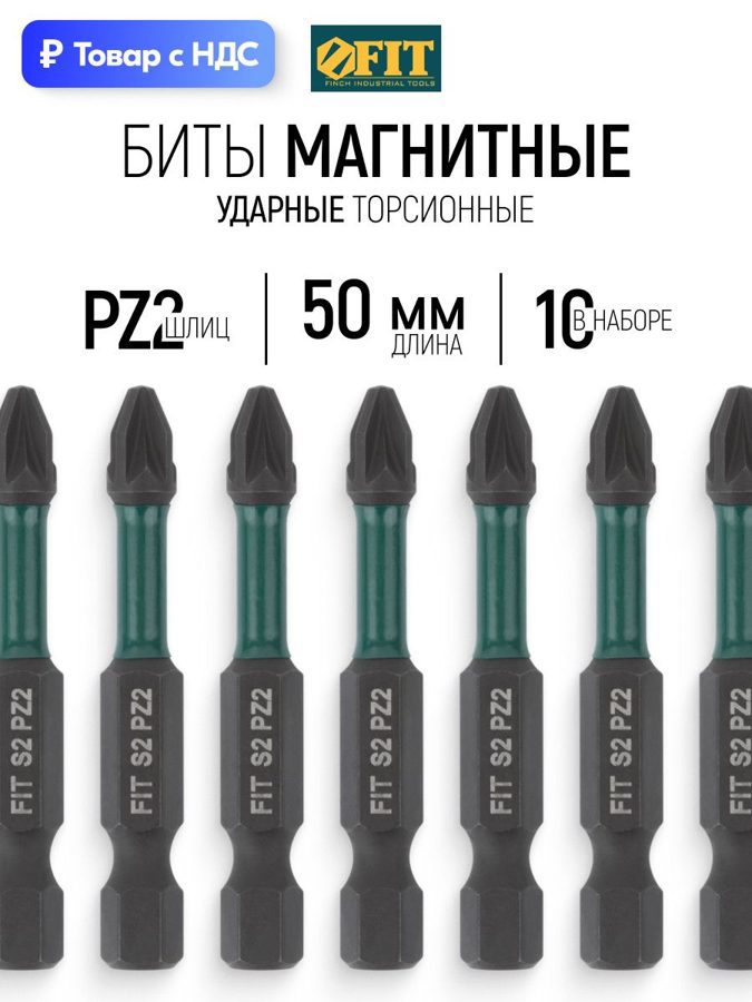 Изображение товара Бита торсионная ударная магнитная Fit 57481 PZ2x50 мм 10 шт Изображение товара Бита торсионная ударная магнитная Fit 57481 PZ2x50 мм 10 шт