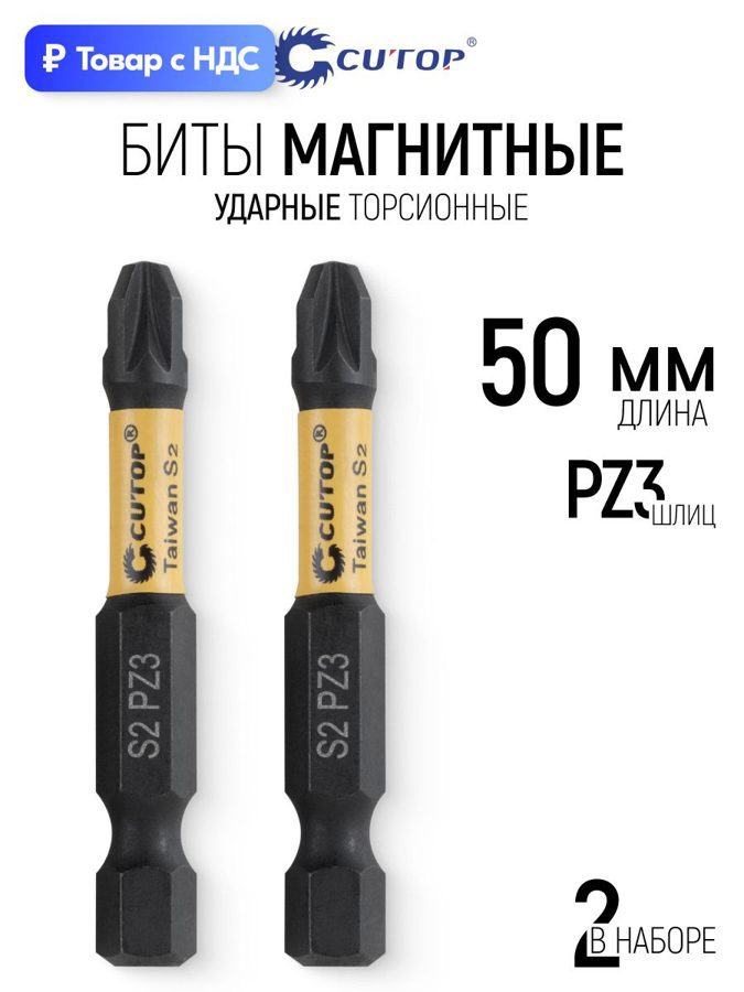 Изображение товара Бита ударная магнитная Cutop 83-870 PZ3x50 мм, 2 шт