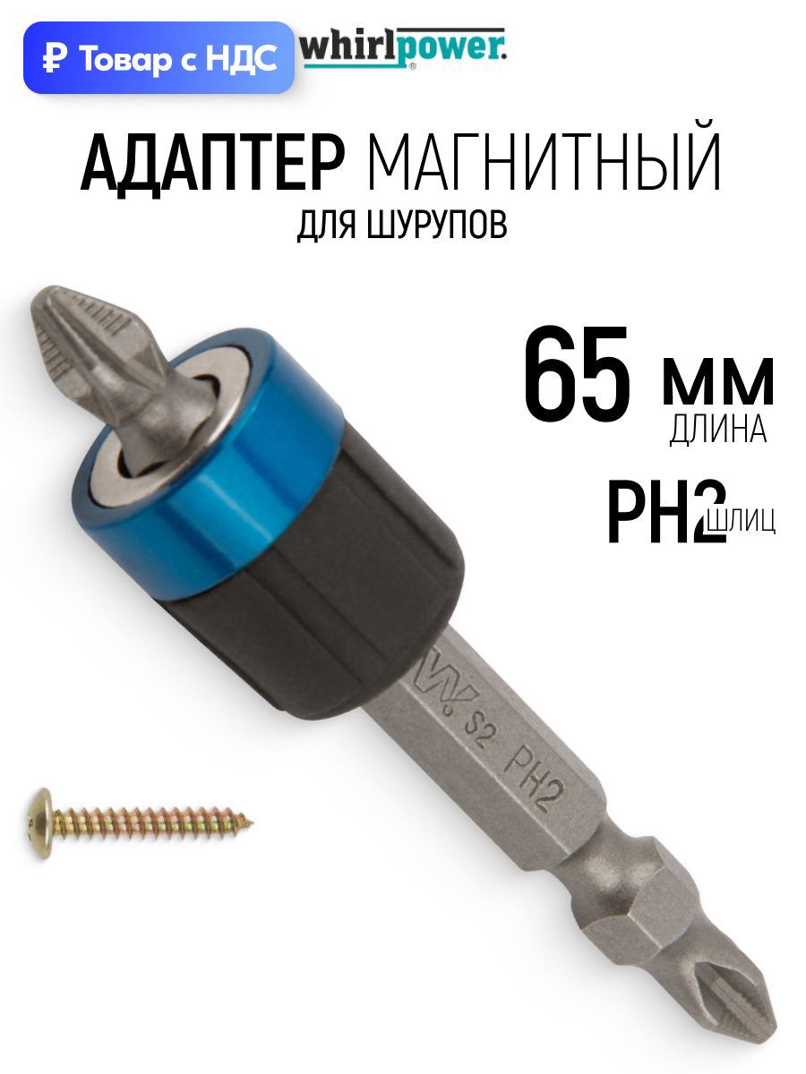 Изображение товара Бита магнитная Whirlpower 57562 PH2x65 мм